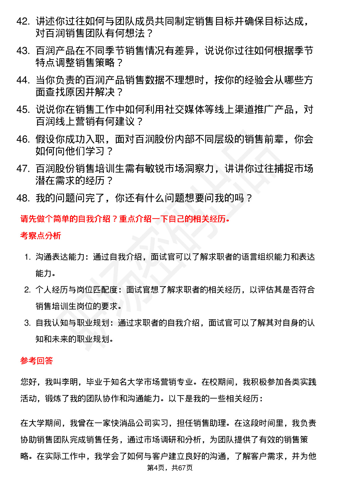 48道百润股份销售培训生岗位面试题库及参考回答含考察点分析