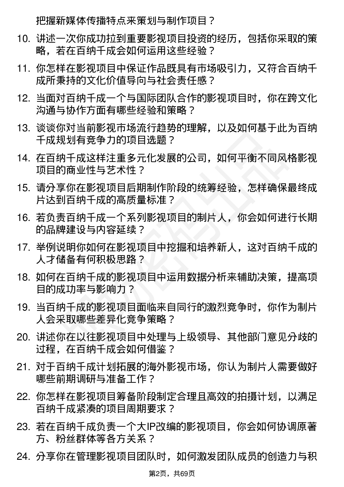 48道百纳千成影视制片人岗位面试题库及参考回答含考察点分析