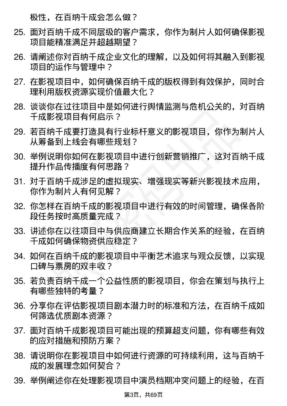 48道百纳千成影视制片人岗位面试题库及参考回答含考察点分析