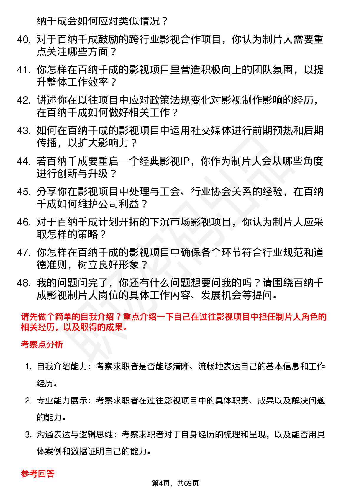 48道百纳千成影视制片人岗位面试题库及参考回答含考察点分析