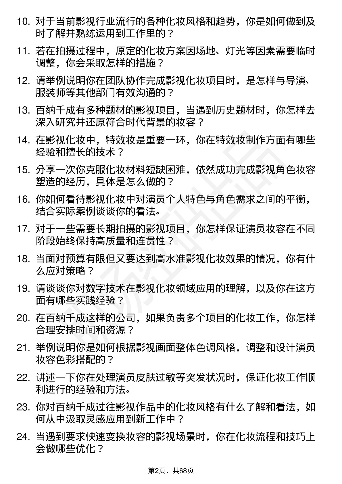 48道百纳千成影视化妆师岗位面试题库及参考回答含考察点分析