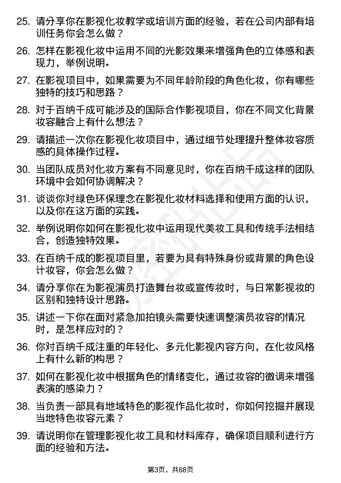 48道百纳千成影视化妆师岗位面试题库及参考回答含考察点分析