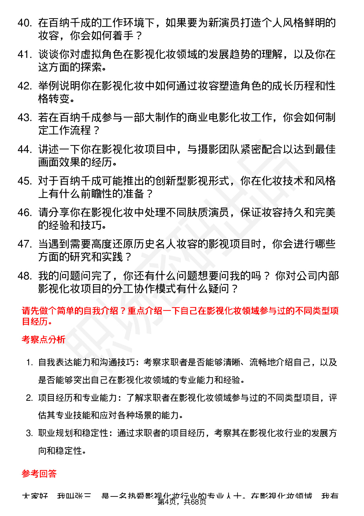 48道百纳千成影视化妆师岗位面试题库及参考回答含考察点分析