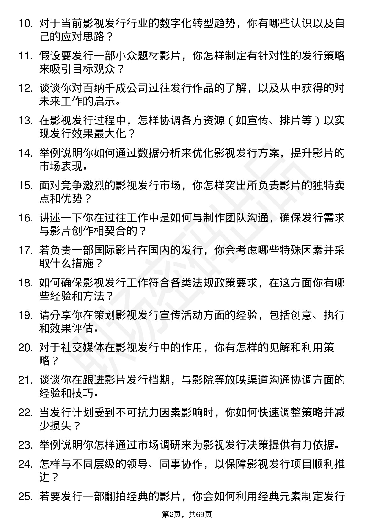 48道百纳千成影视发行专员岗位面试题库及参考回答含考察点分析