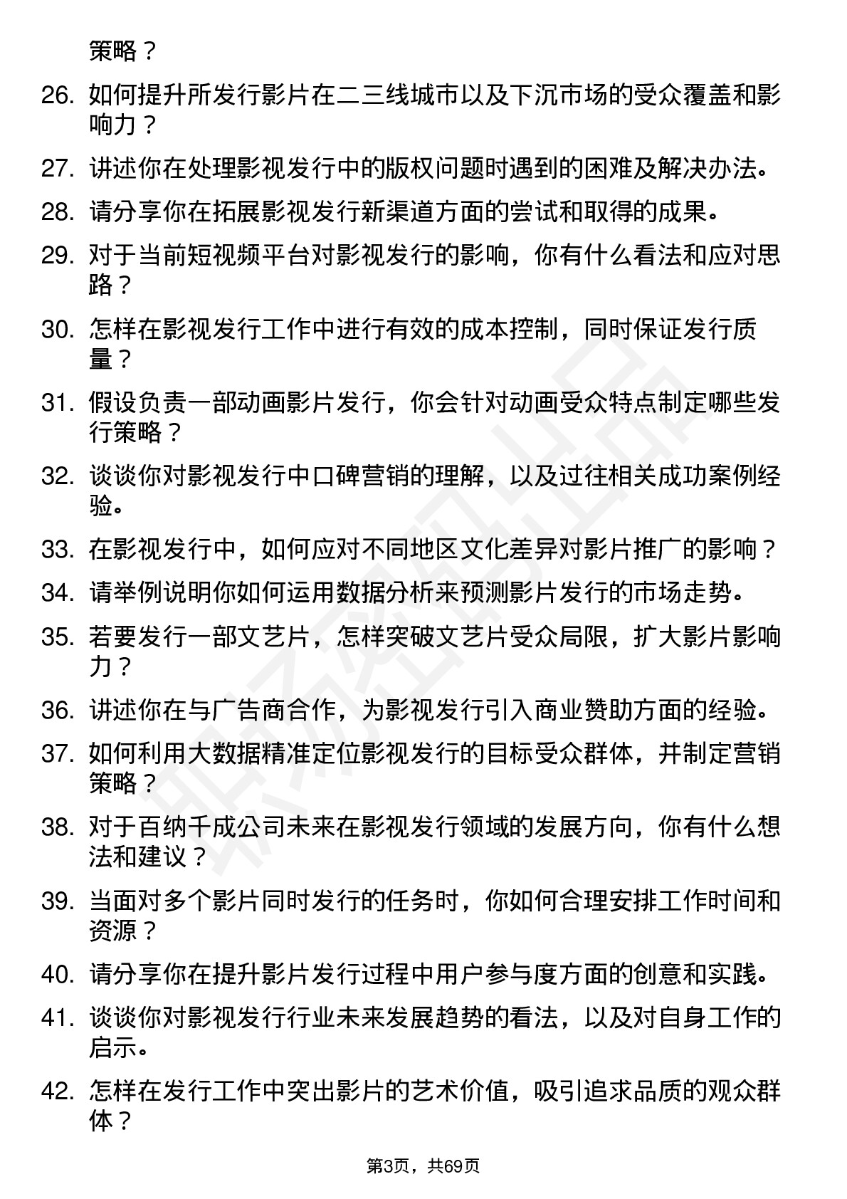 48道百纳千成影视发行专员岗位面试题库及参考回答含考察点分析