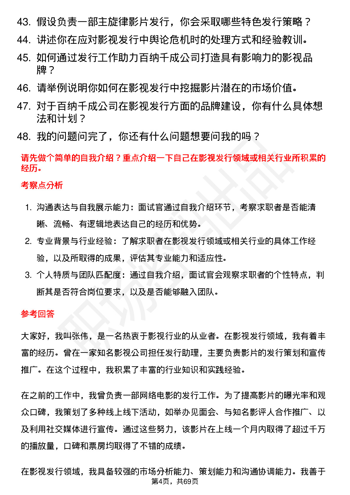 48道百纳千成影视发行专员岗位面试题库及参考回答含考察点分析