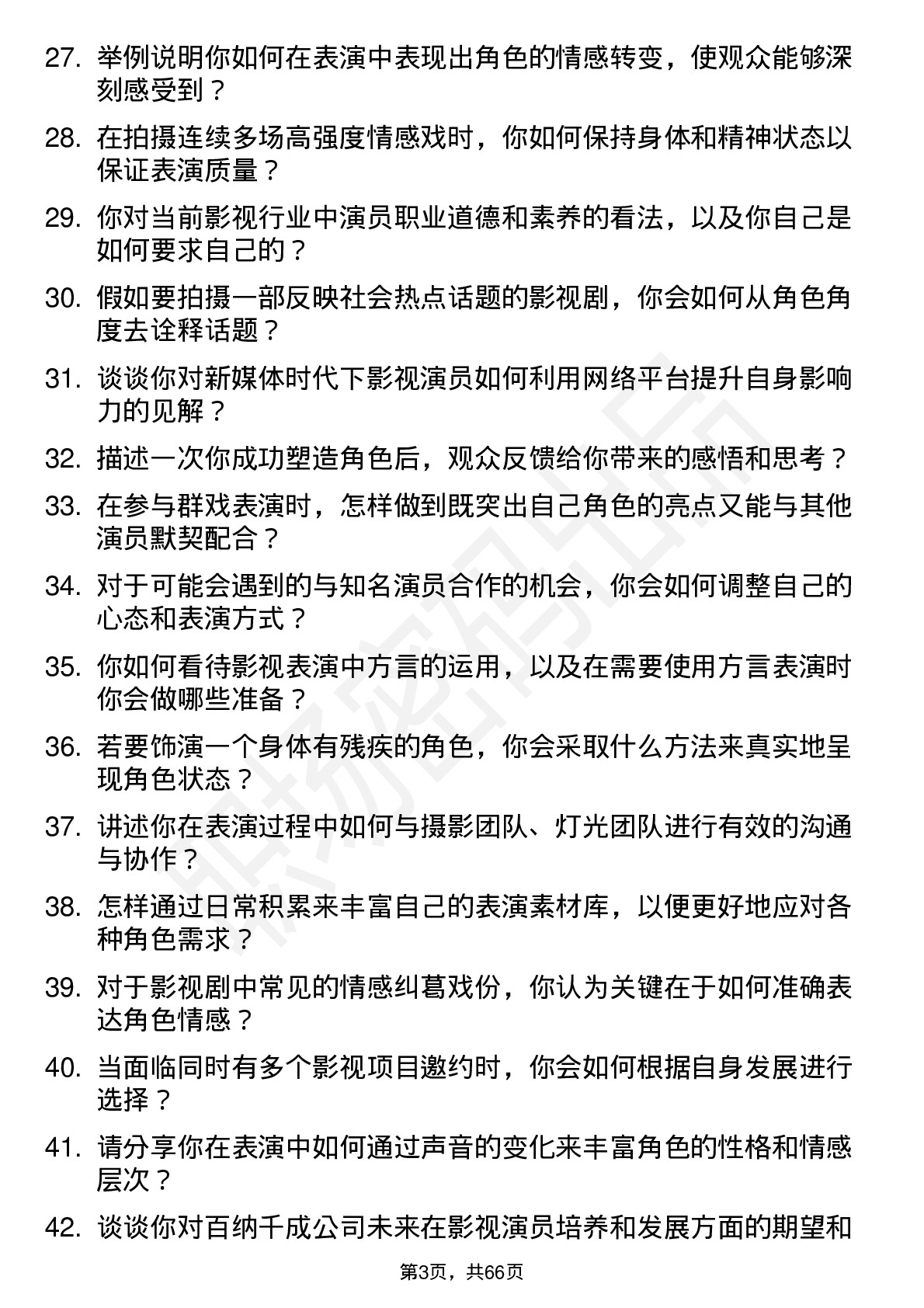 48道百纳千成影视演员岗位面试题库及参考回答含考察点分析