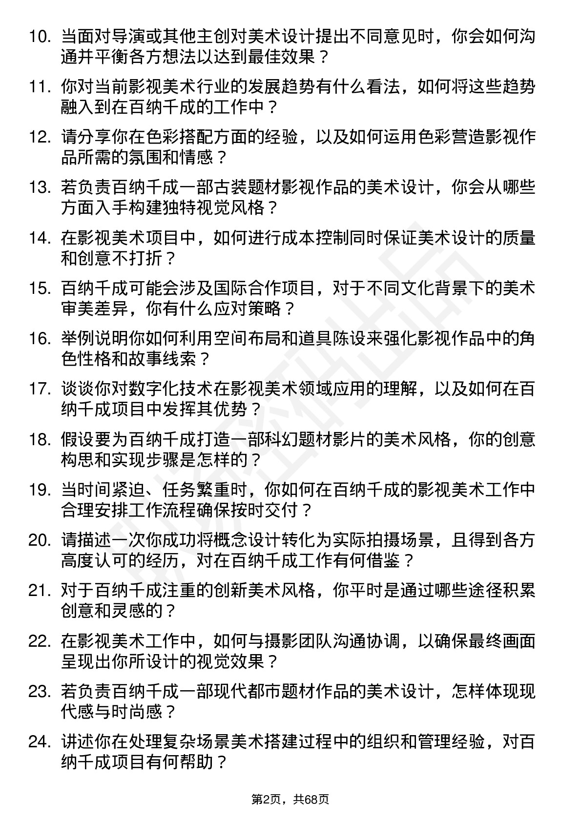 48道百纳千成影视美术师岗位面试题库及参考回答含考察点分析