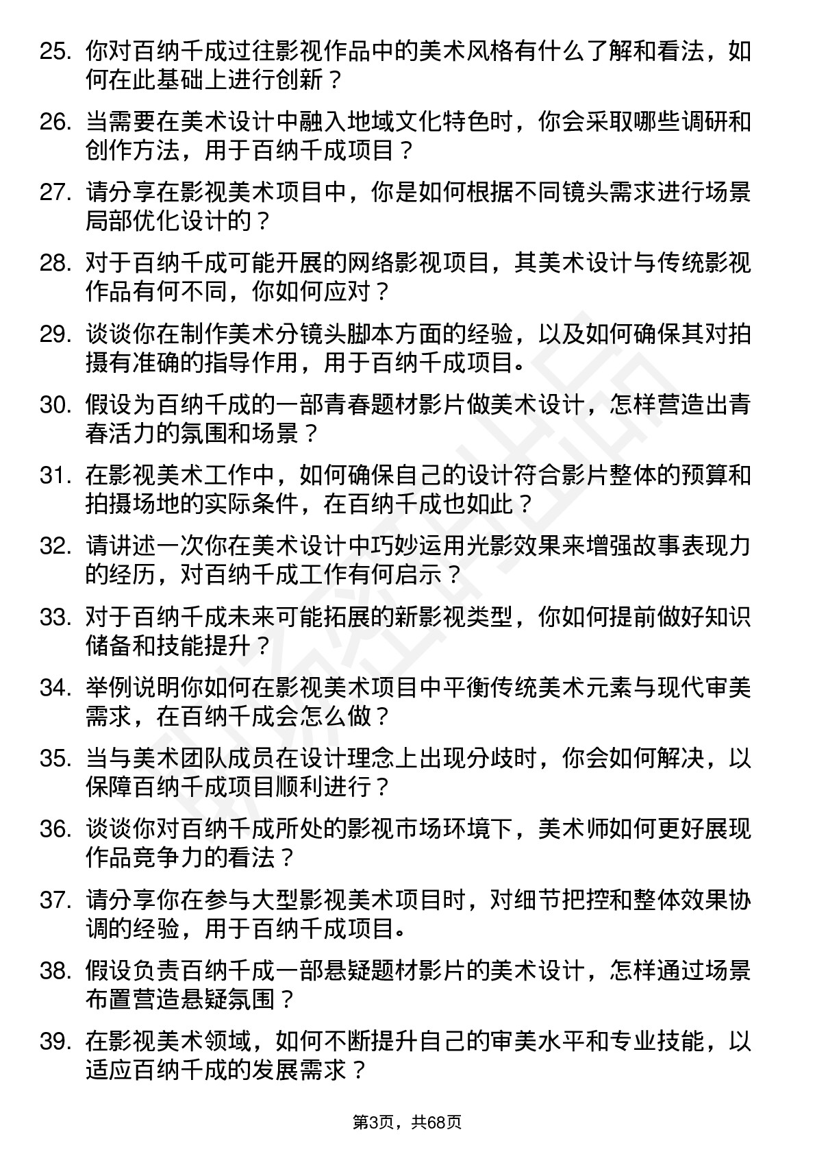 48道百纳千成影视美术师岗位面试题库及参考回答含考察点分析