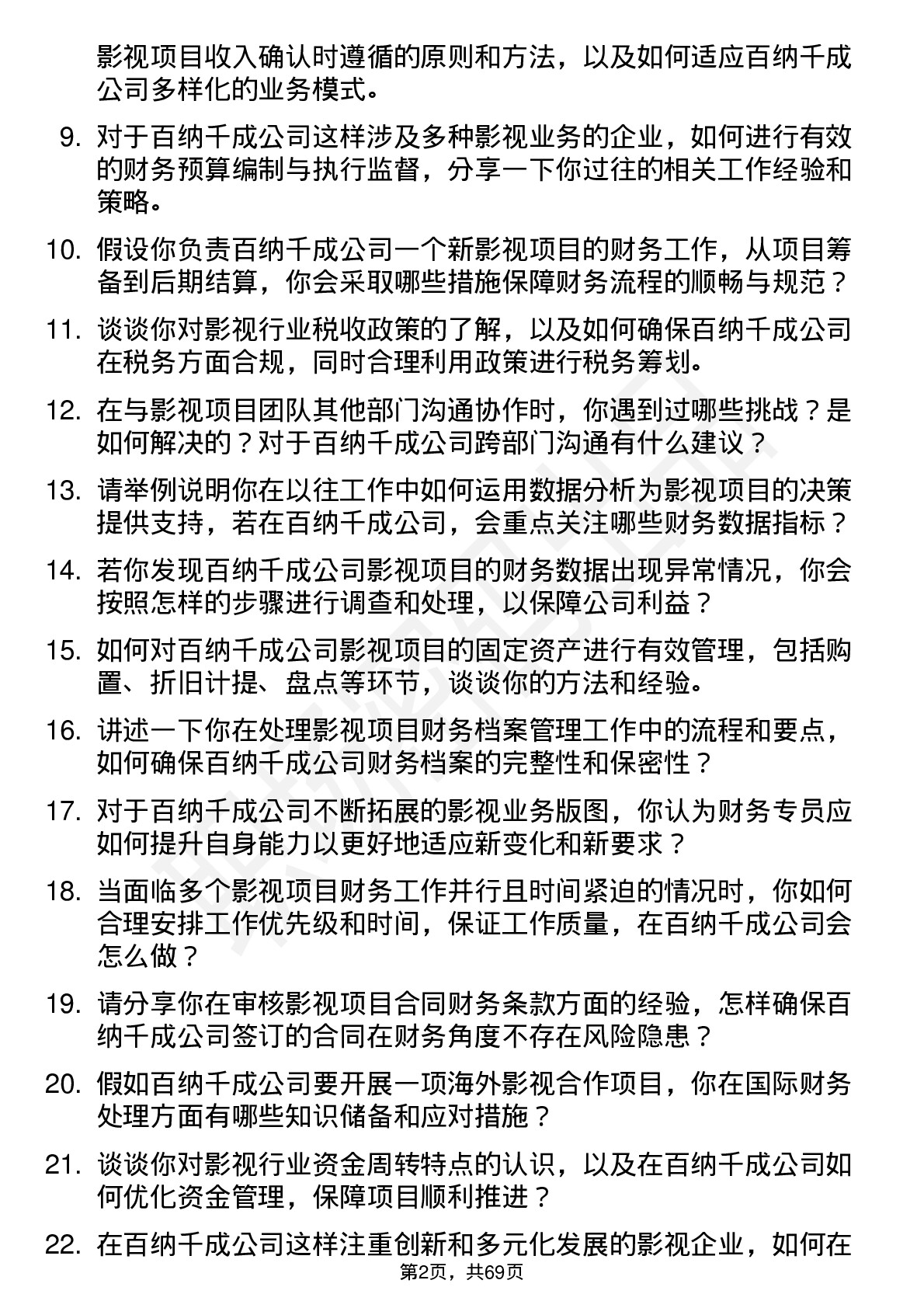 48道百纳千成影视财务专员岗位面试题库及参考回答含考察点分析