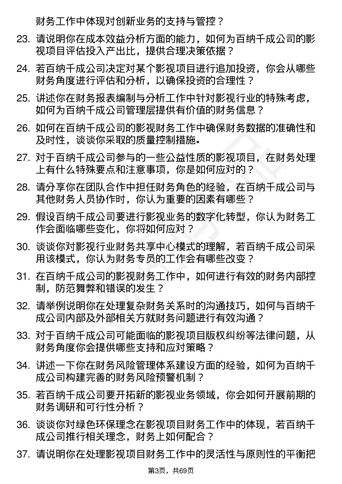 48道百纳千成影视财务专员岗位面试题库及参考回答含考察点分析