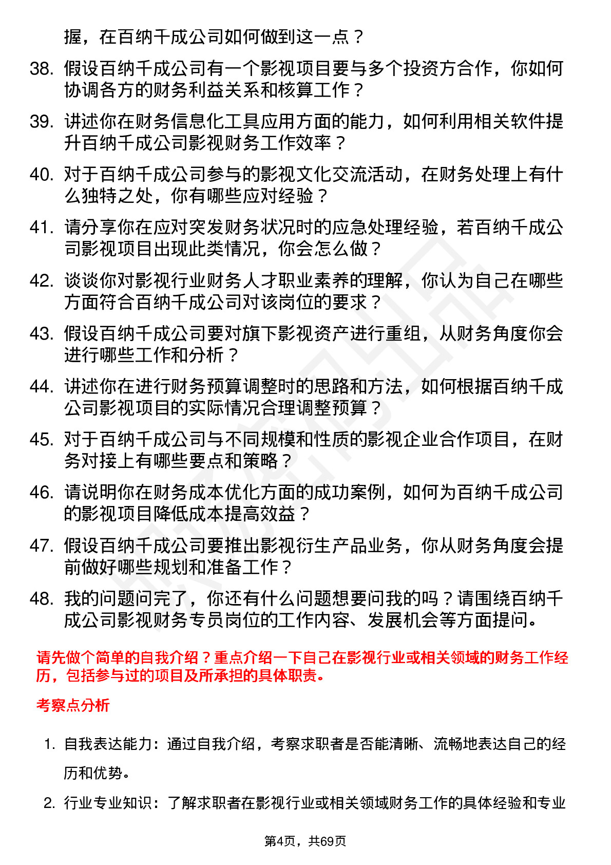 48道百纳千成影视财务专员岗位面试题库及参考回答含考察点分析