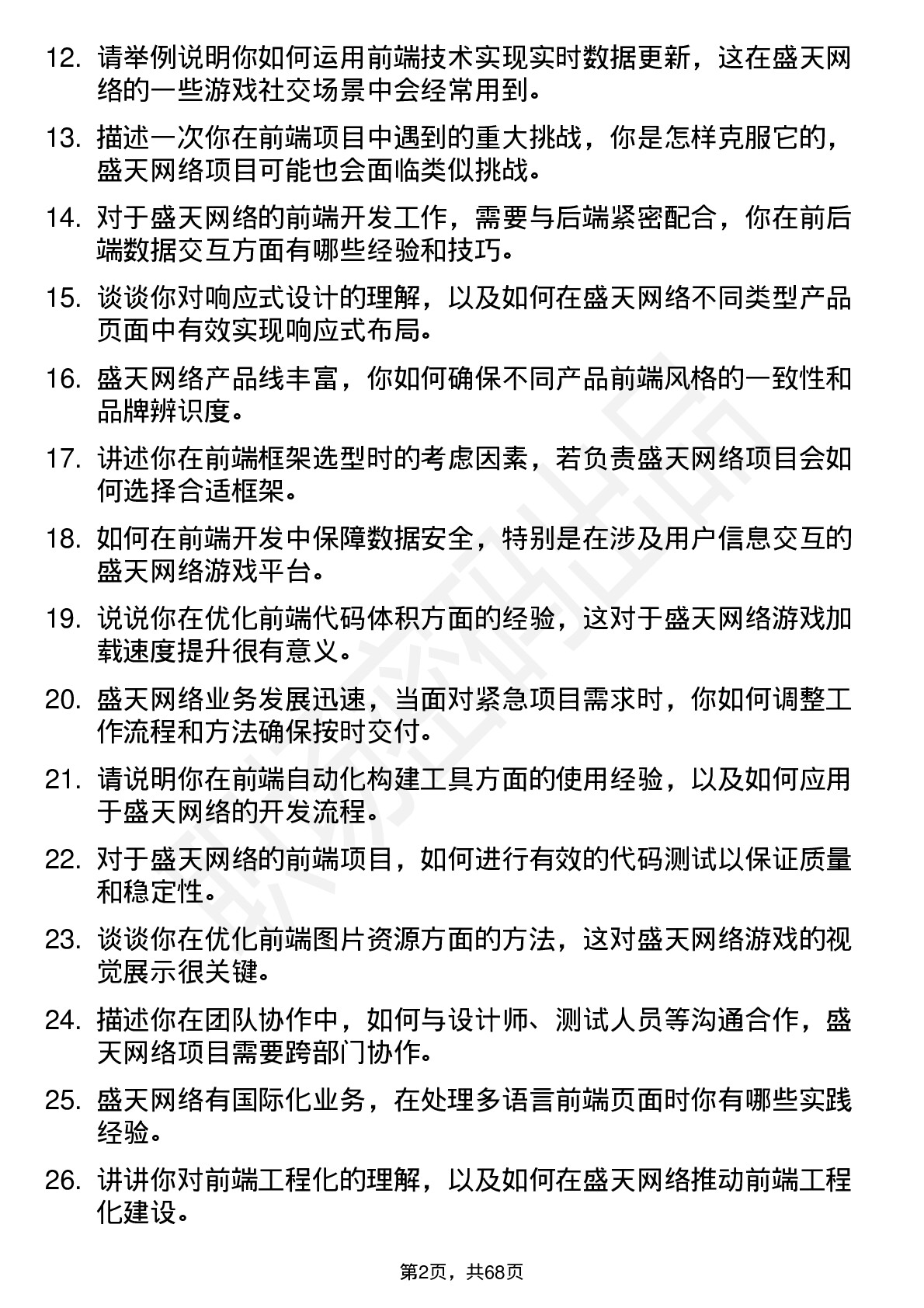 48道盛天网络前端开发工程师岗位面试题库及参考回答含考察点分析