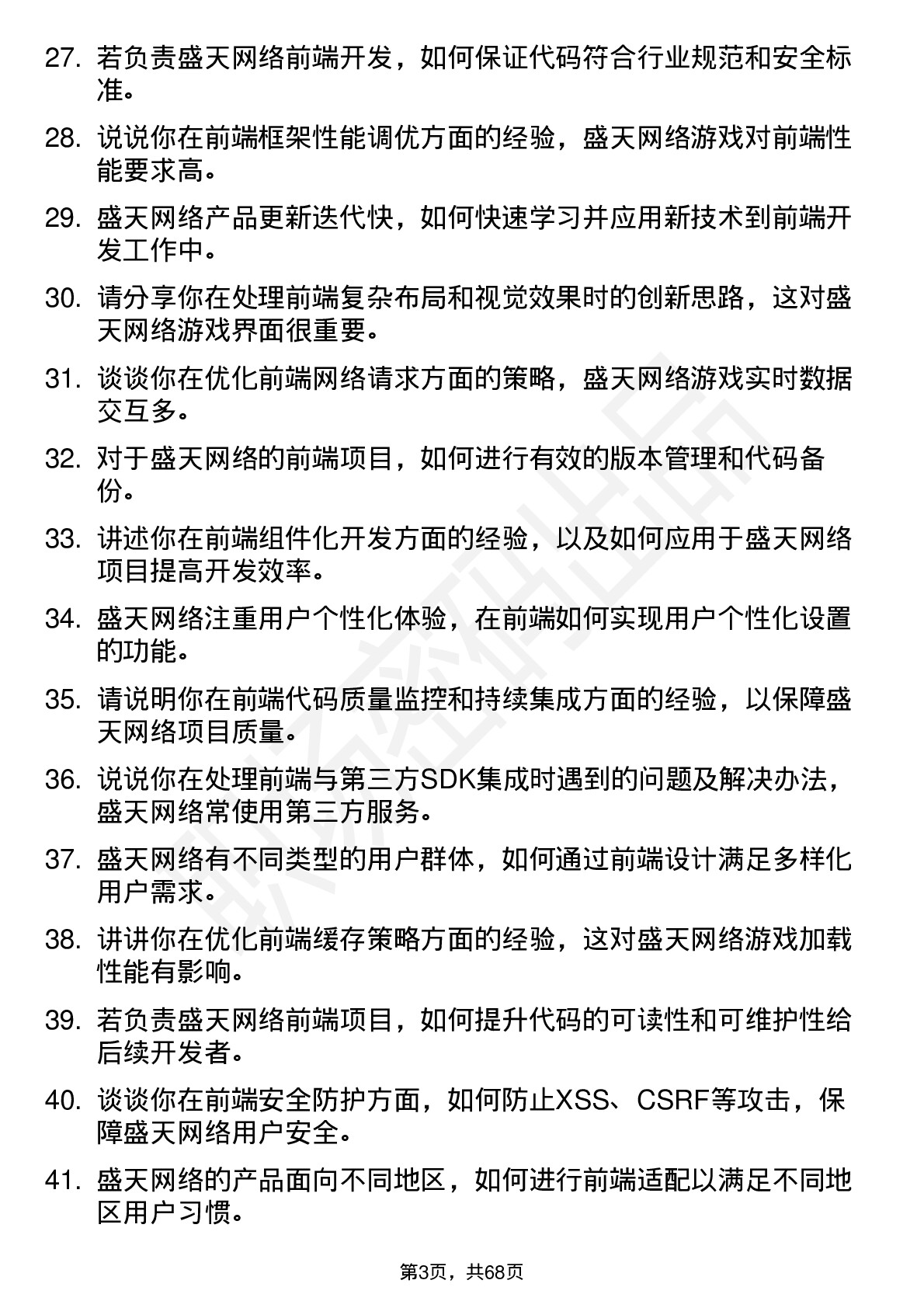 48道盛天网络前端开发工程师岗位面试题库及参考回答含考察点分析