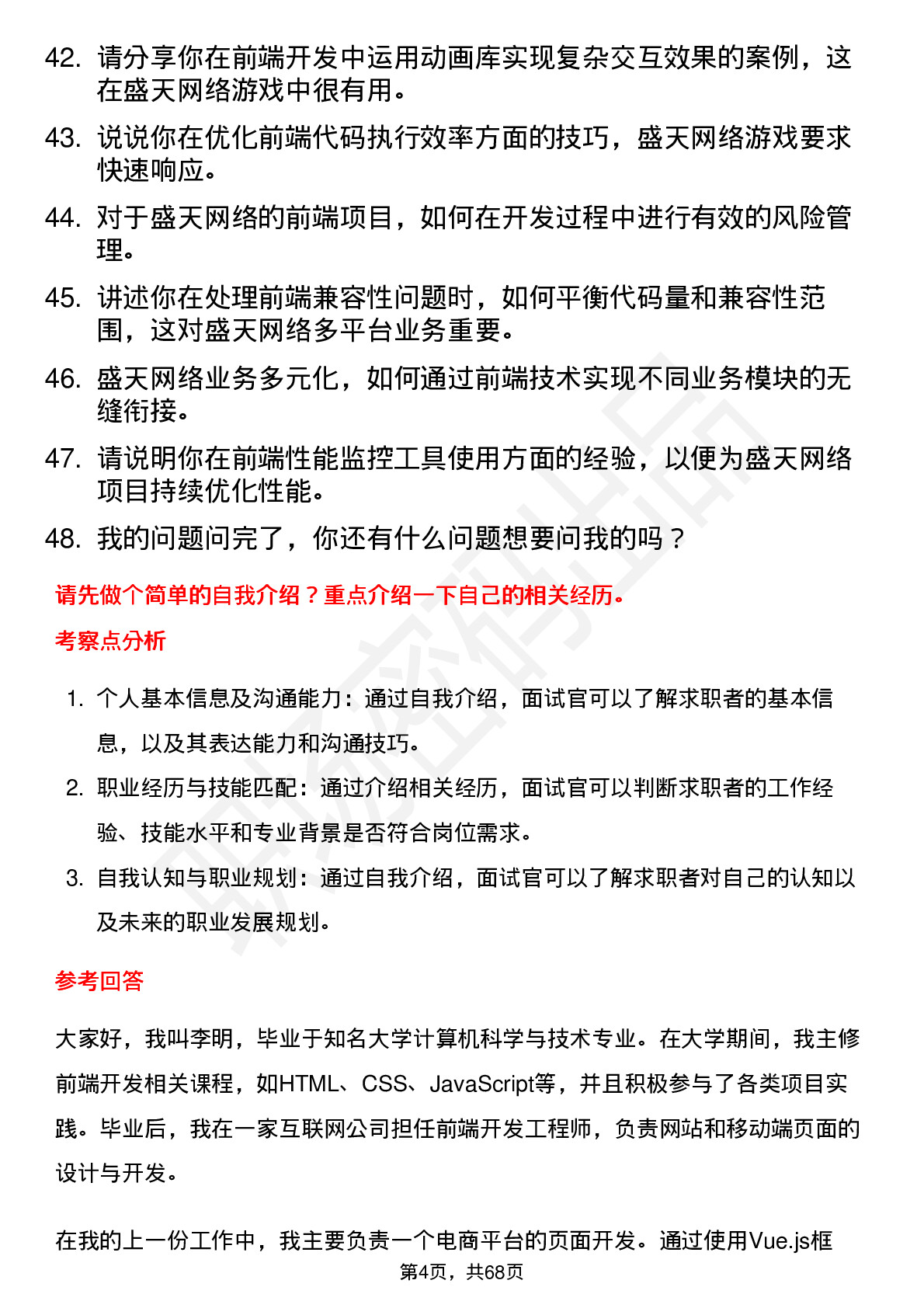 48道盛天网络前端开发工程师岗位面试题库及参考回答含考察点分析