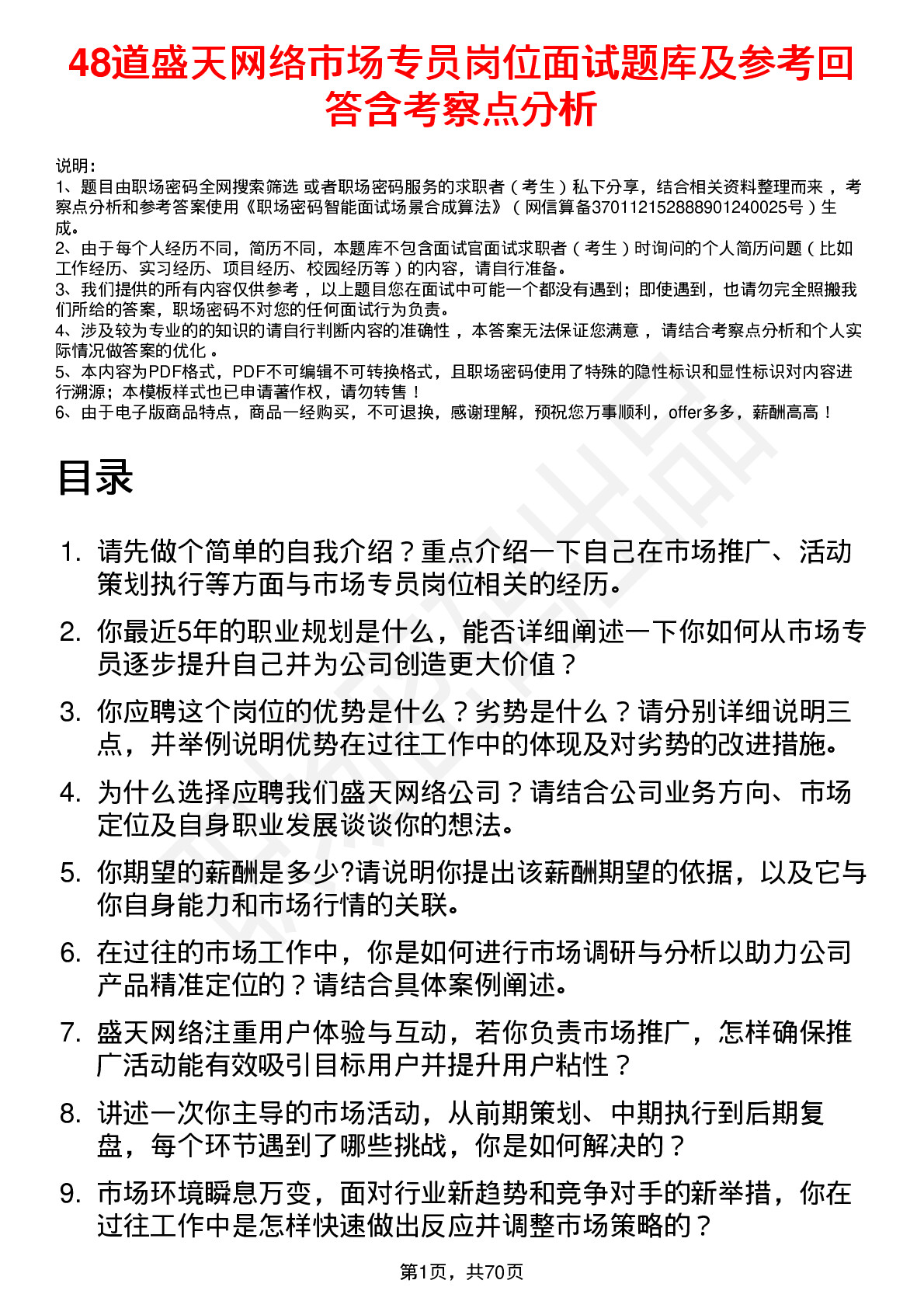 48道盛天网络市场专员岗位面试题库及参考回答含考察点分析