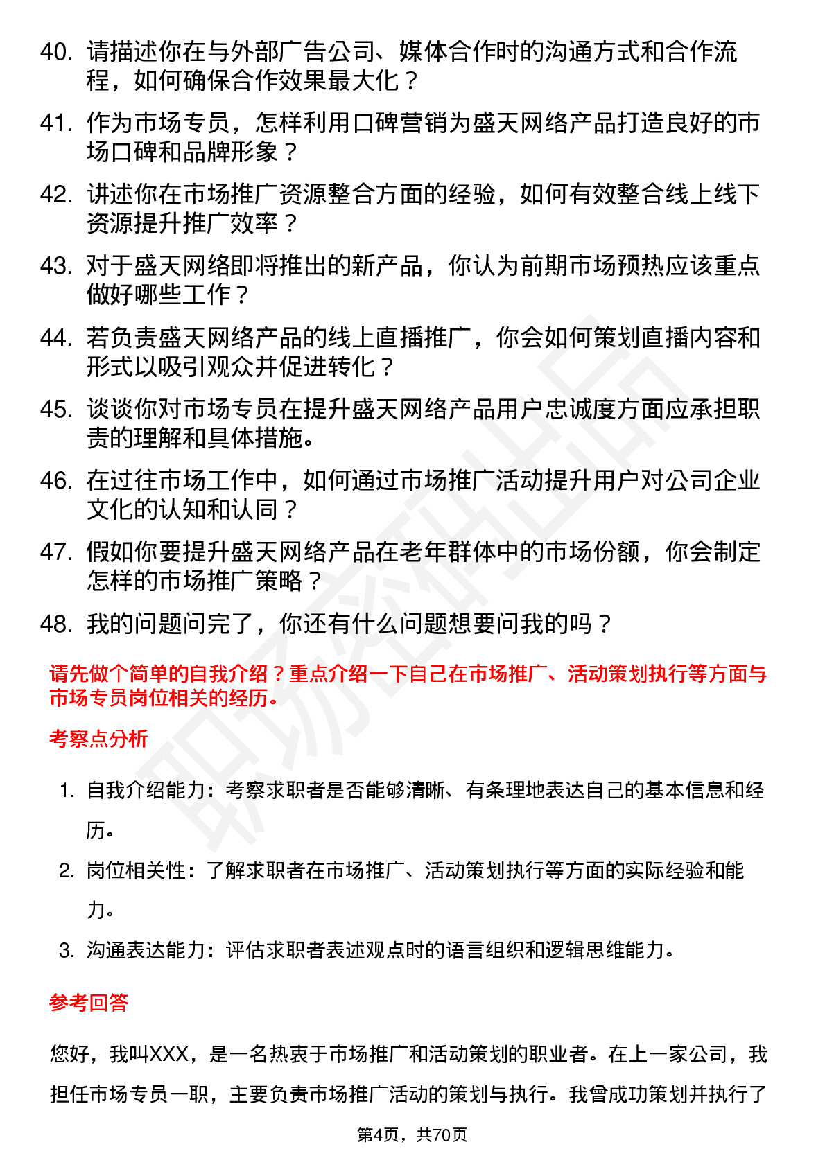 48道盛天网络市场专员岗位面试题库及参考回答含考察点分析