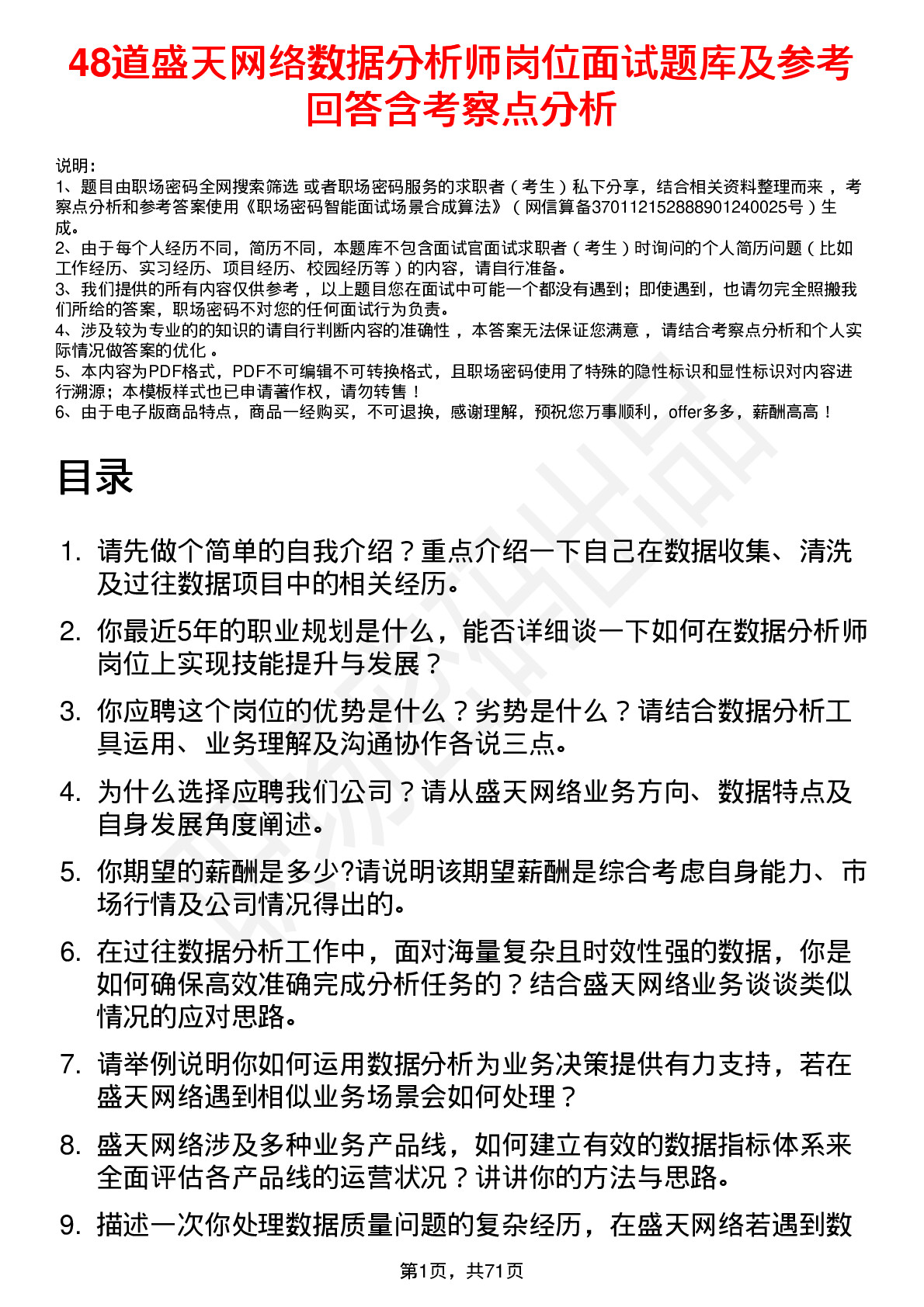 48道盛天网络数据分析师岗位面试题库及参考回答含考察点分析