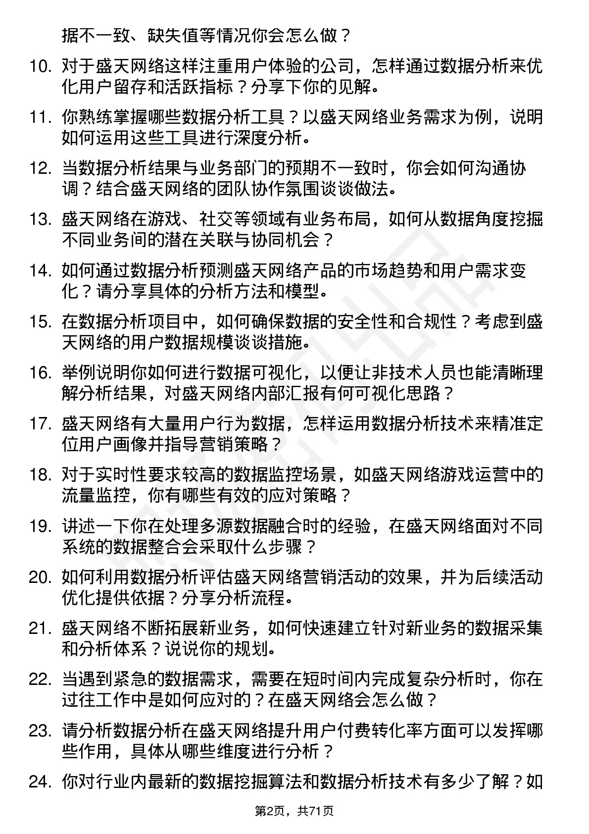 48道盛天网络数据分析师岗位面试题库及参考回答含考察点分析