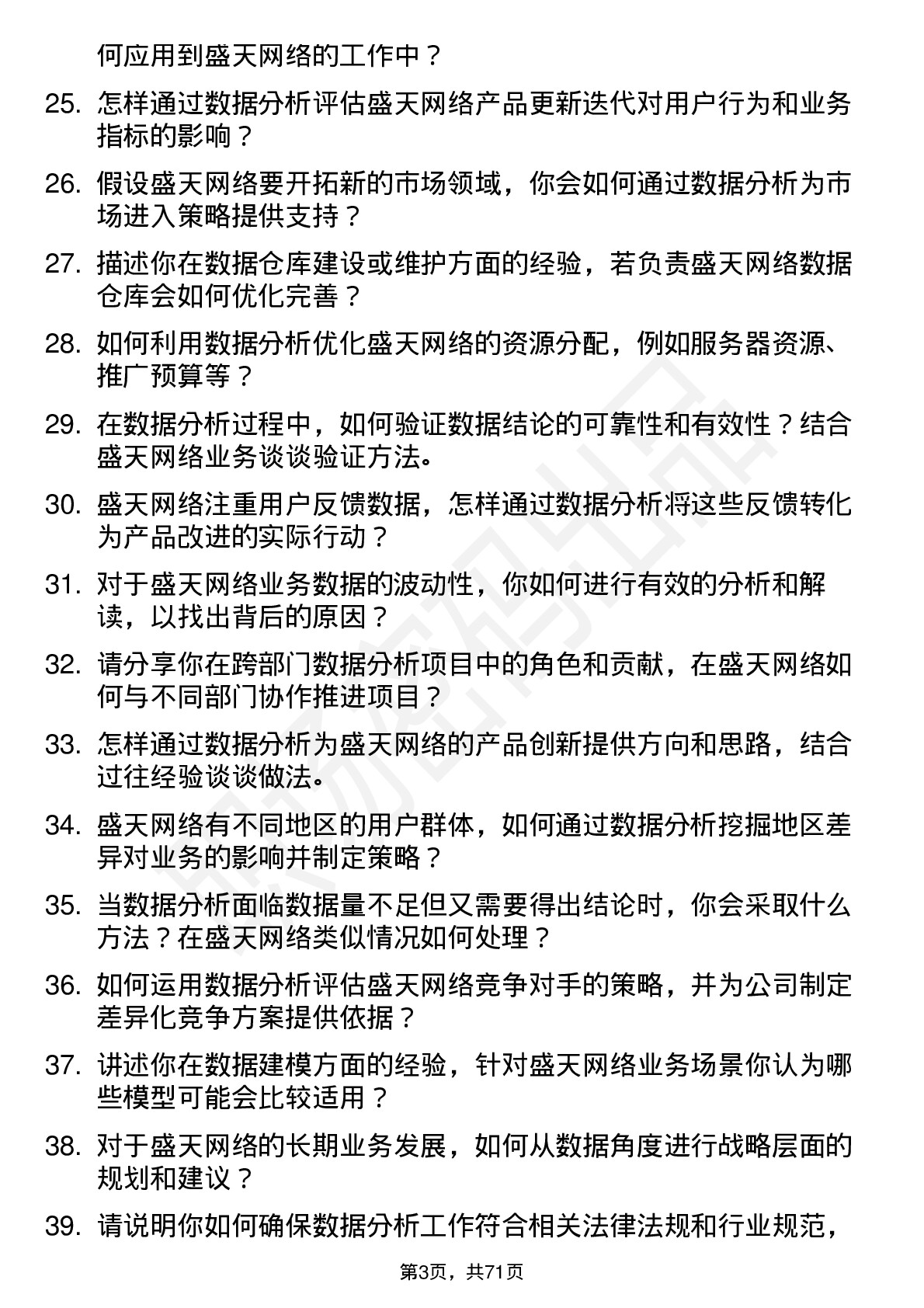 48道盛天网络数据分析师岗位面试题库及参考回答含考察点分析