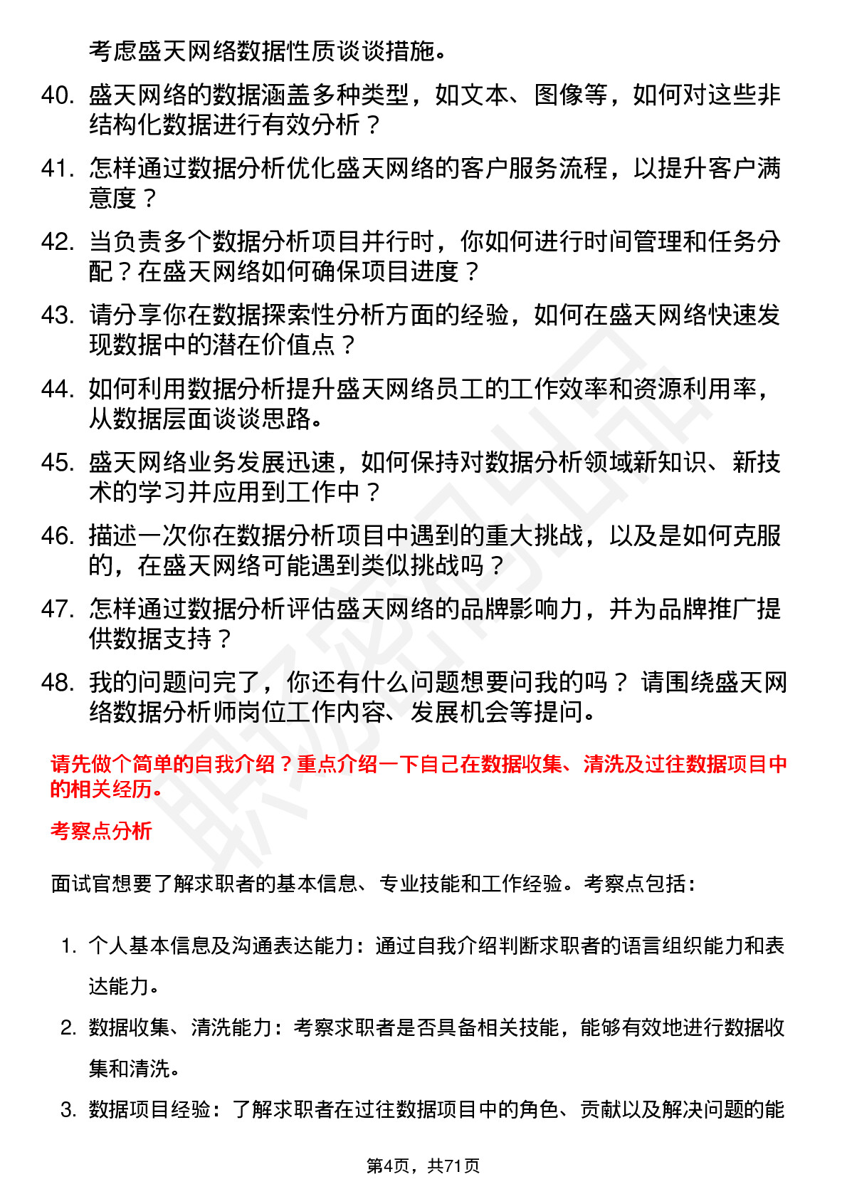 48道盛天网络数据分析师岗位面试题库及参考回答含考察点分析