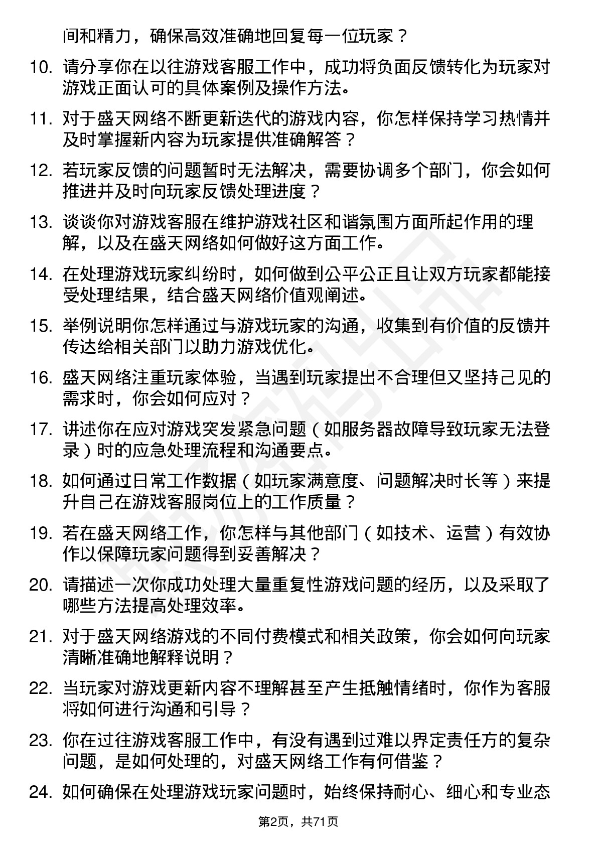 48道盛天网络游戏客服岗位面试题库及参考回答含考察点分析