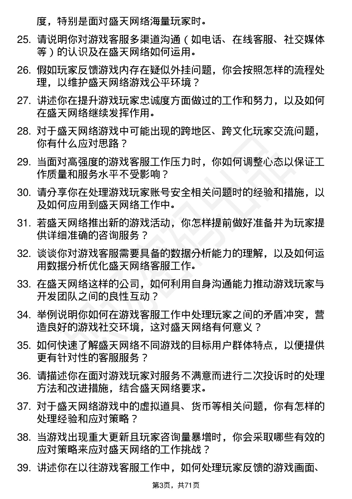 48道盛天网络游戏客服岗位面试题库及参考回答含考察点分析