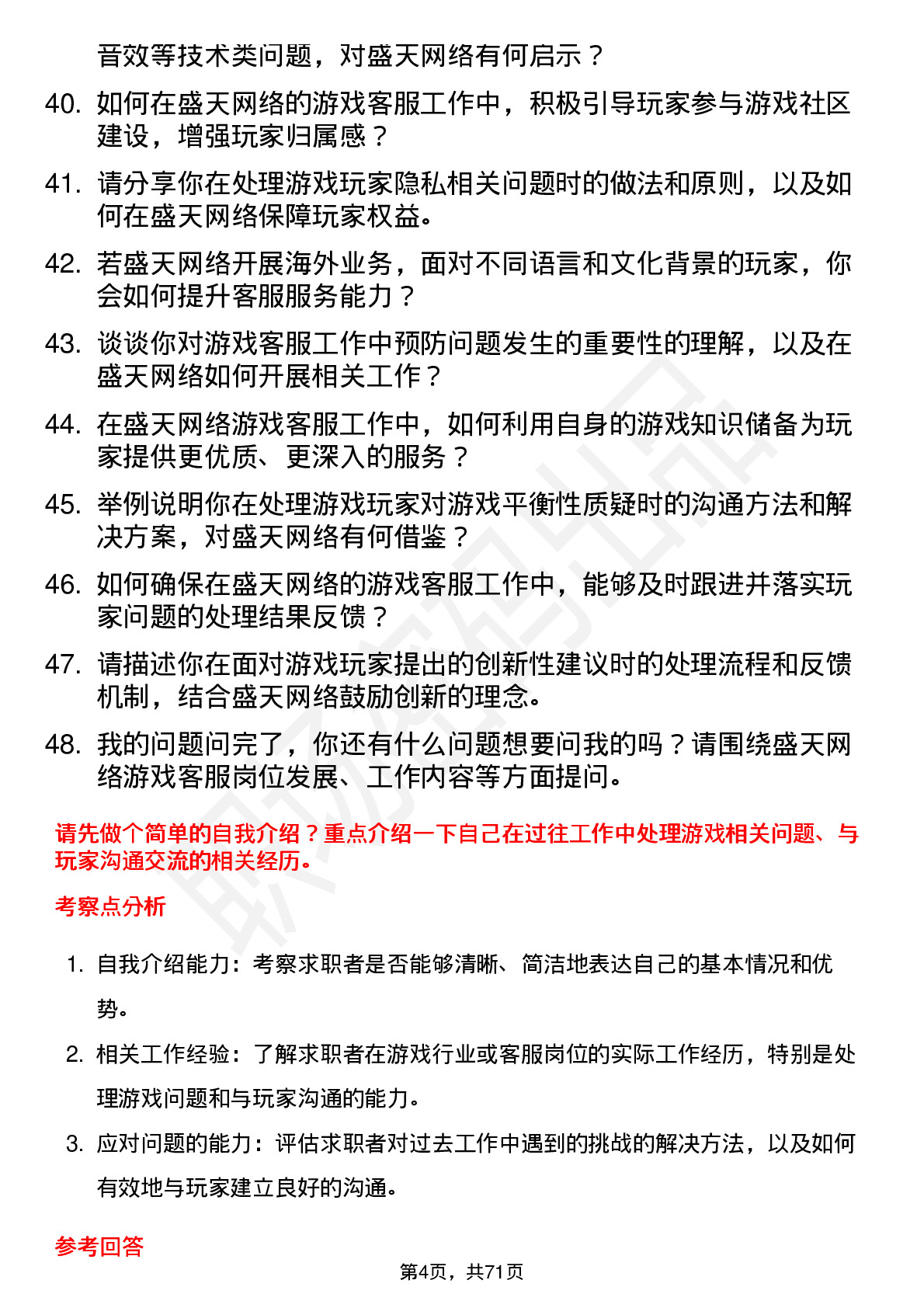 48道盛天网络游戏客服岗位面试题库及参考回答含考察点分析