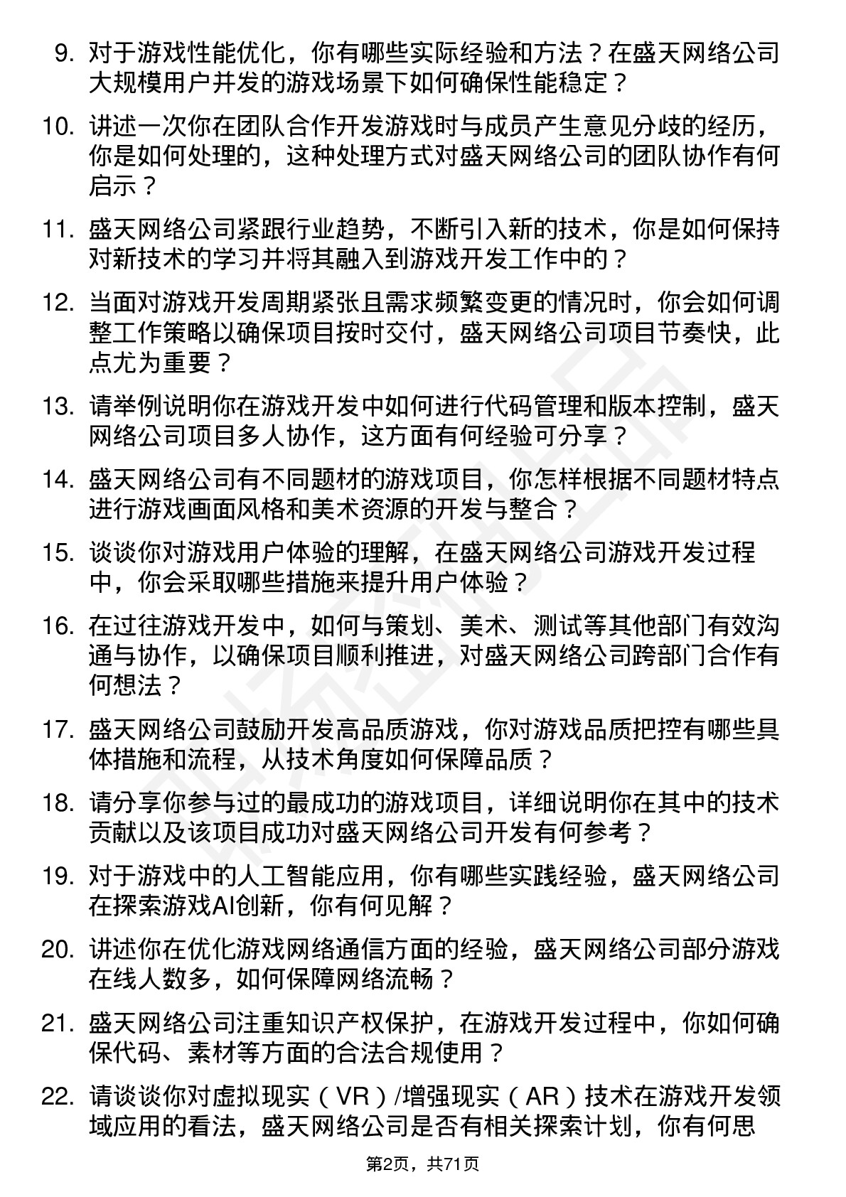 48道盛天网络游戏开发工程师岗位面试题库及参考回答含考察点分析