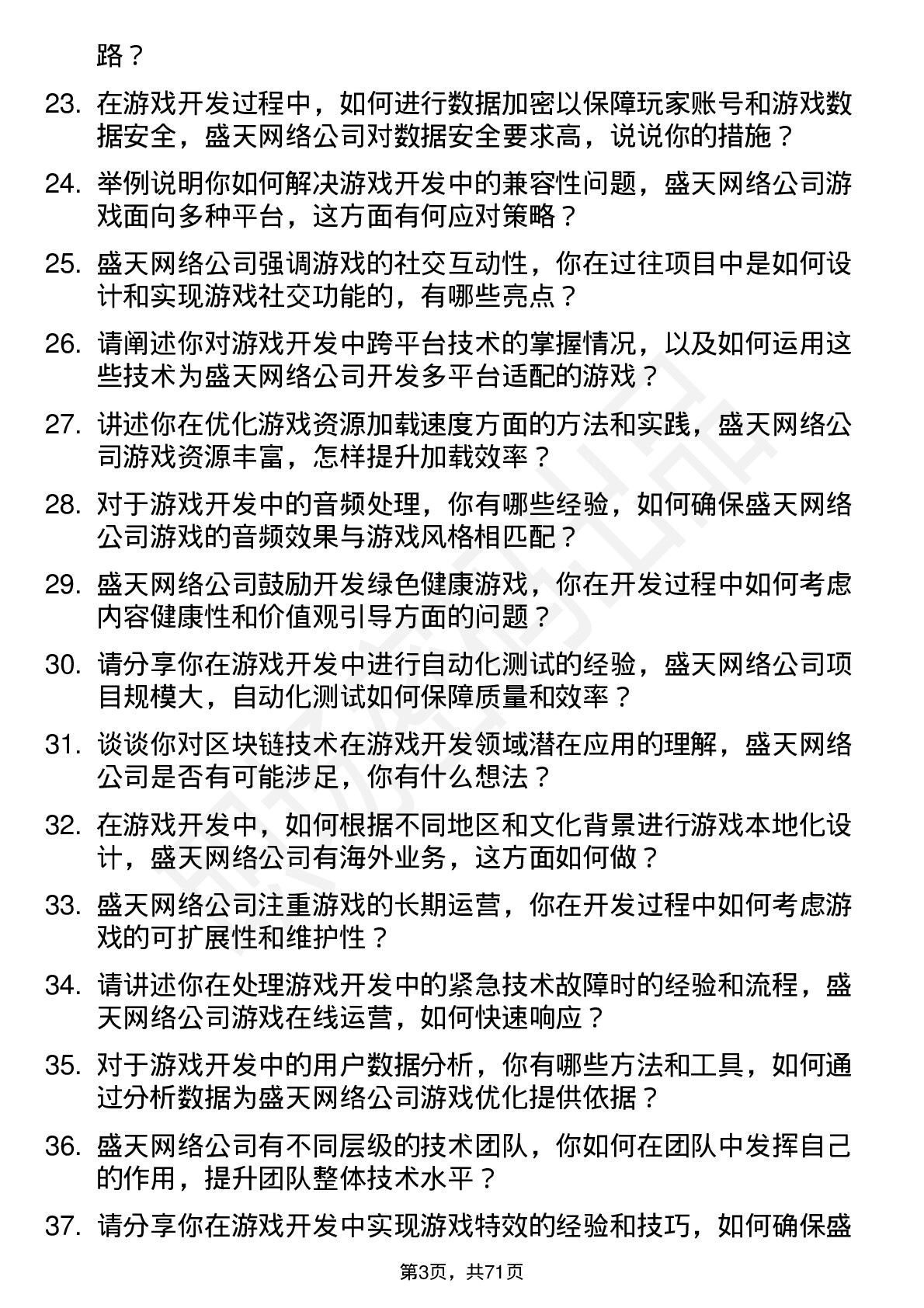 48道盛天网络游戏开发工程师岗位面试题库及参考回答含考察点分析