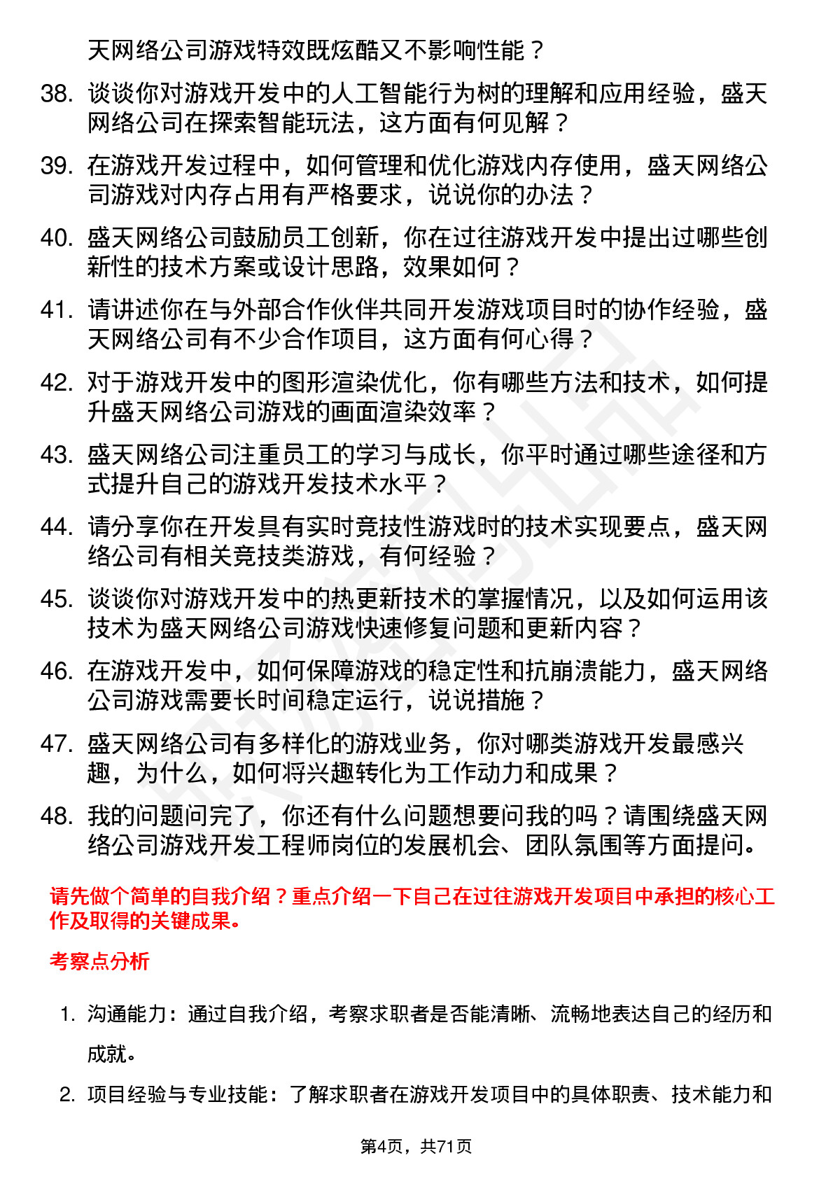 48道盛天网络游戏开发工程师岗位面试题库及参考回答含考察点分析