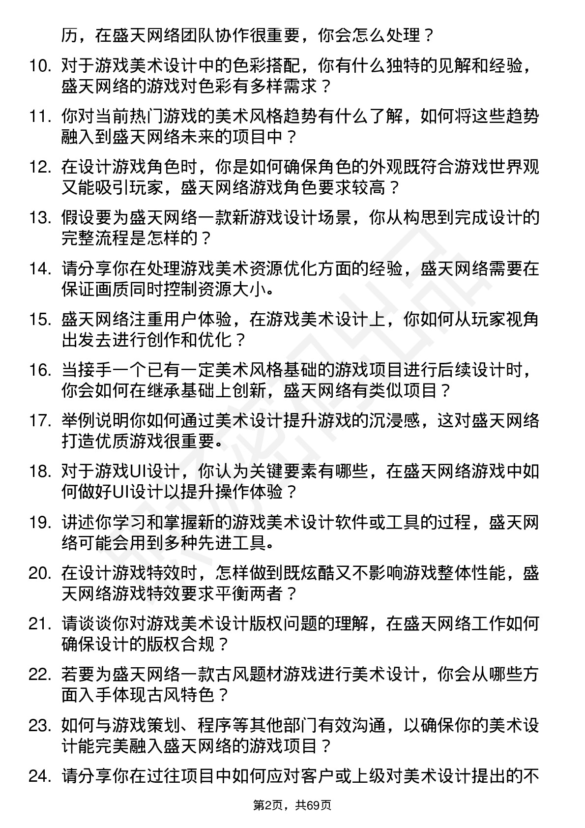 48道盛天网络游戏美术设计师岗位面试题库及参考回答含考察点分析