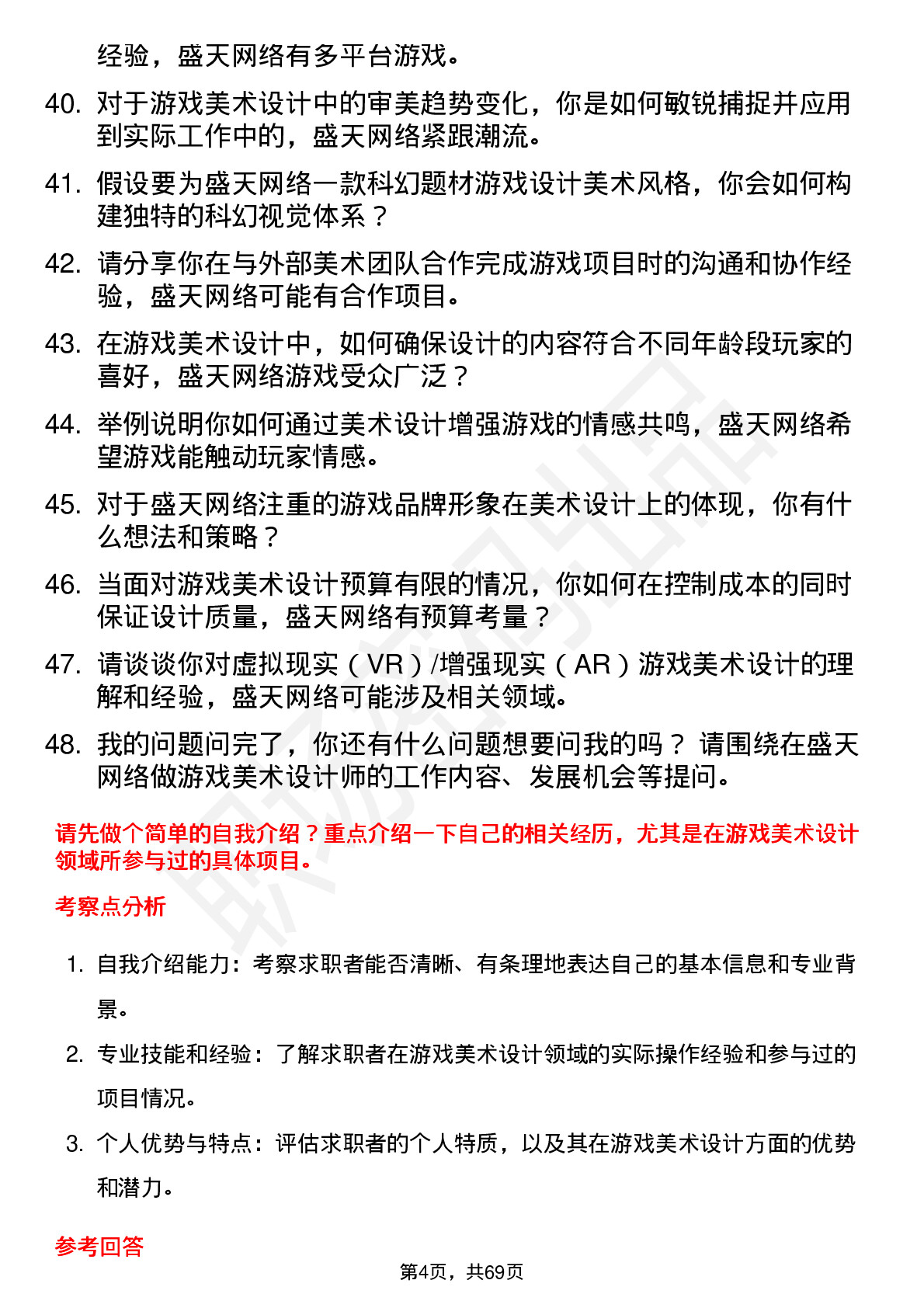 48道盛天网络游戏美术设计师岗位面试题库及参考回答含考察点分析