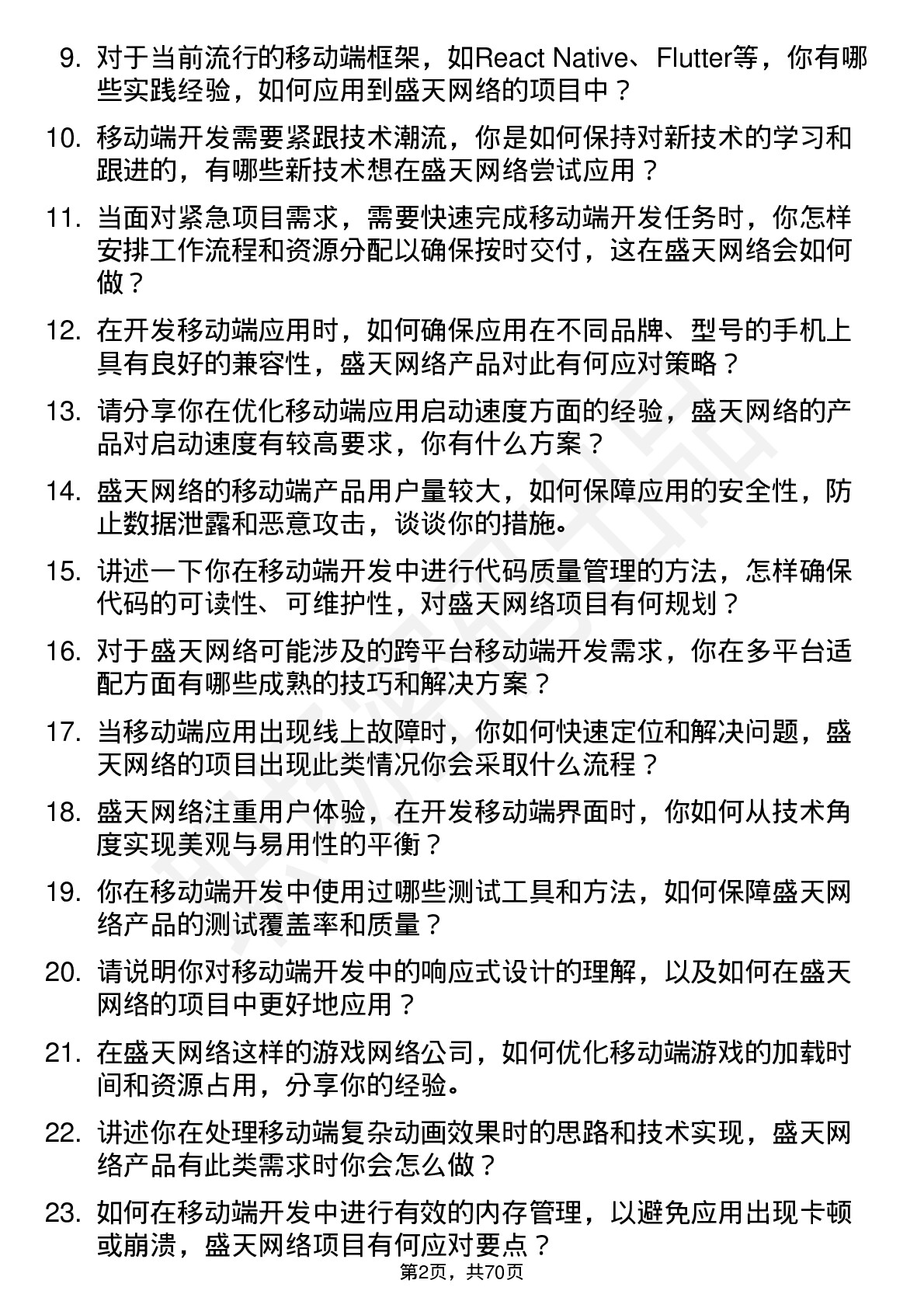 48道盛天网络移动端开发工程师岗位面试题库及参考回答含考察点分析