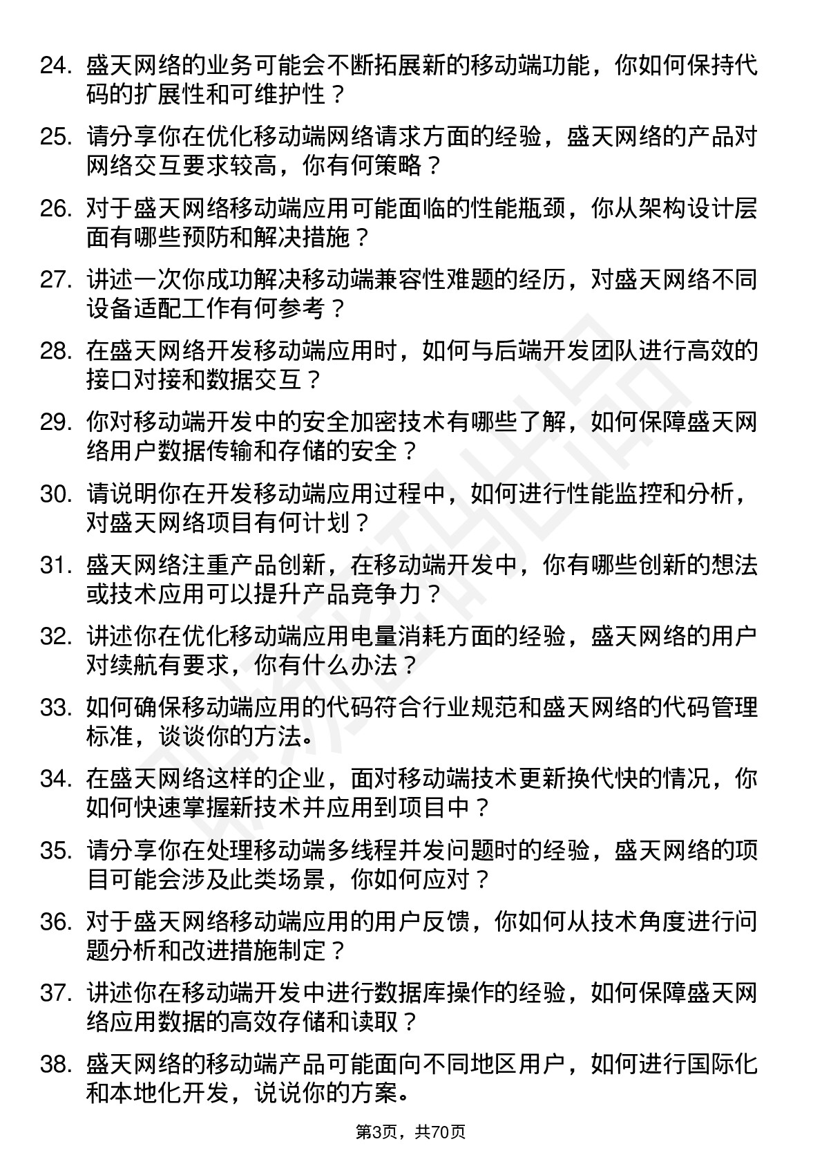 48道盛天网络移动端开发工程师岗位面试题库及参考回答含考察点分析