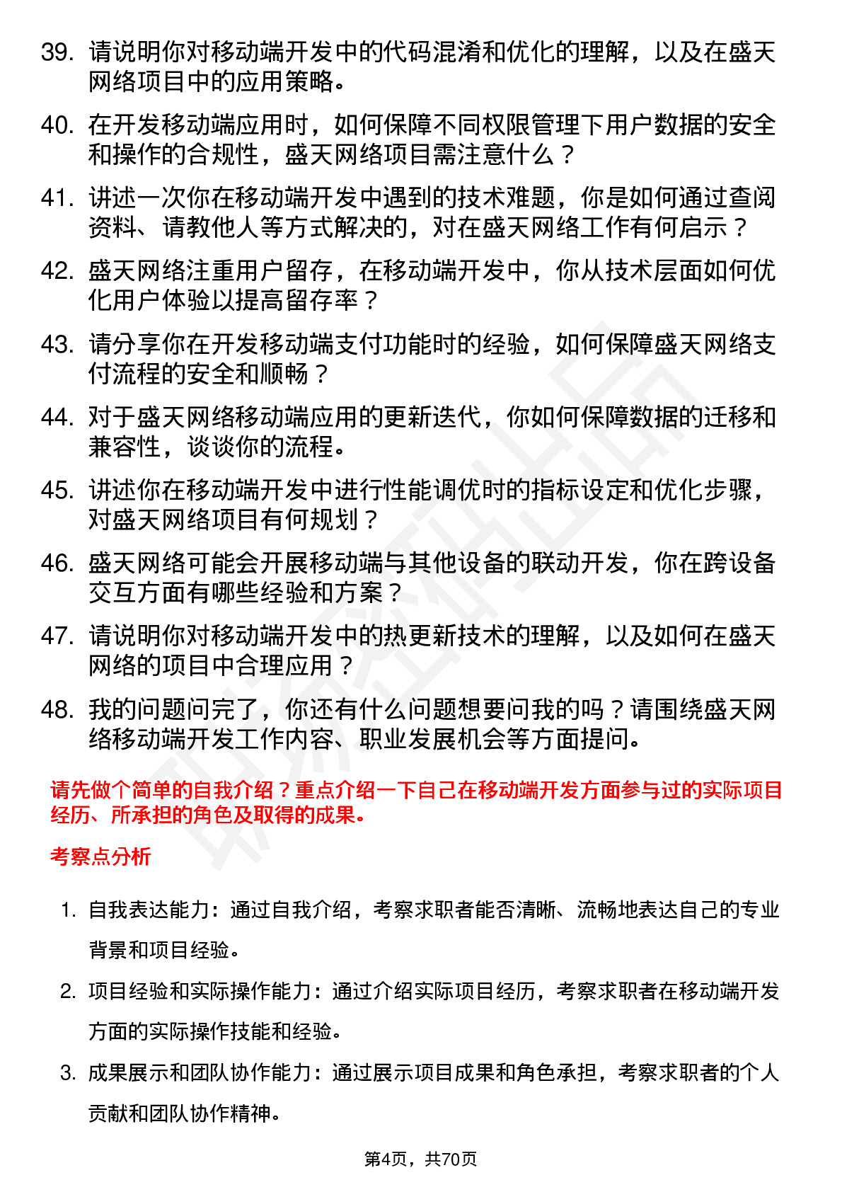 48道盛天网络移动端开发工程师岗位面试题库及参考回答含考察点分析