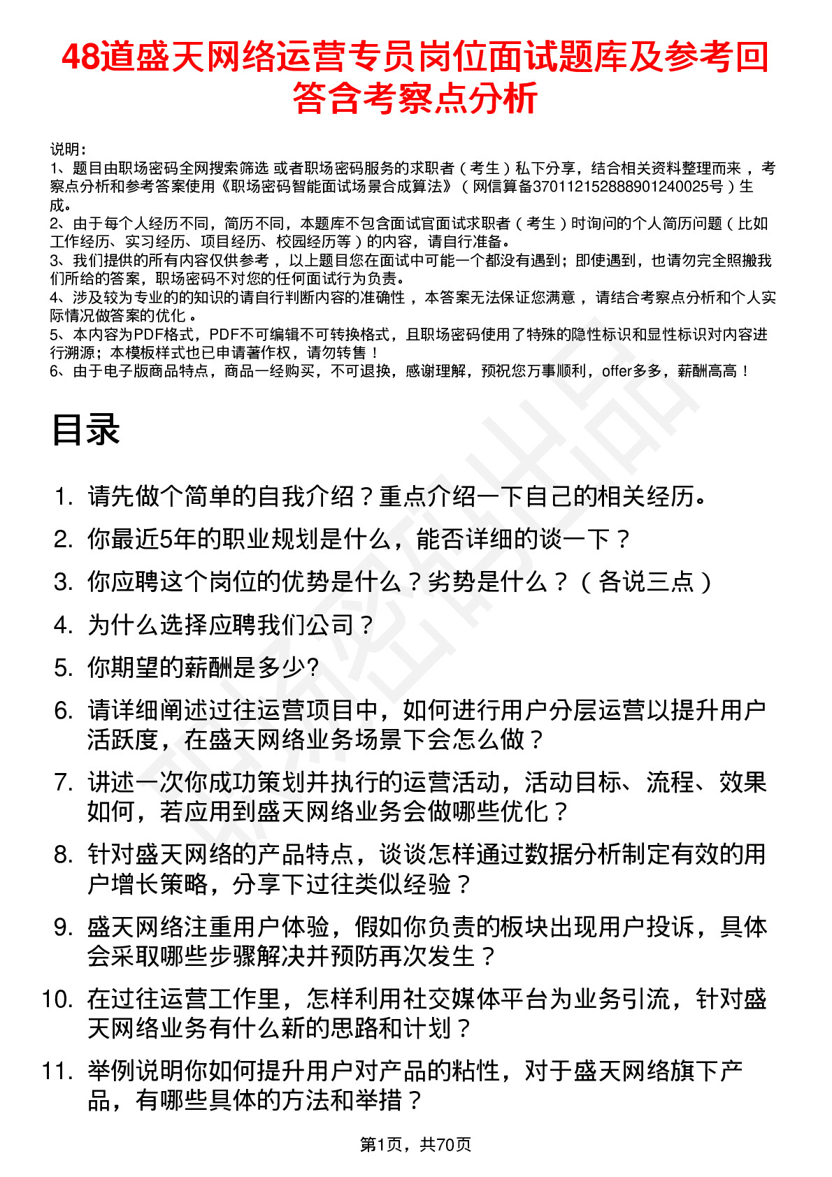 48道盛天网络运营专员岗位面试题库及参考回答含考察点分析