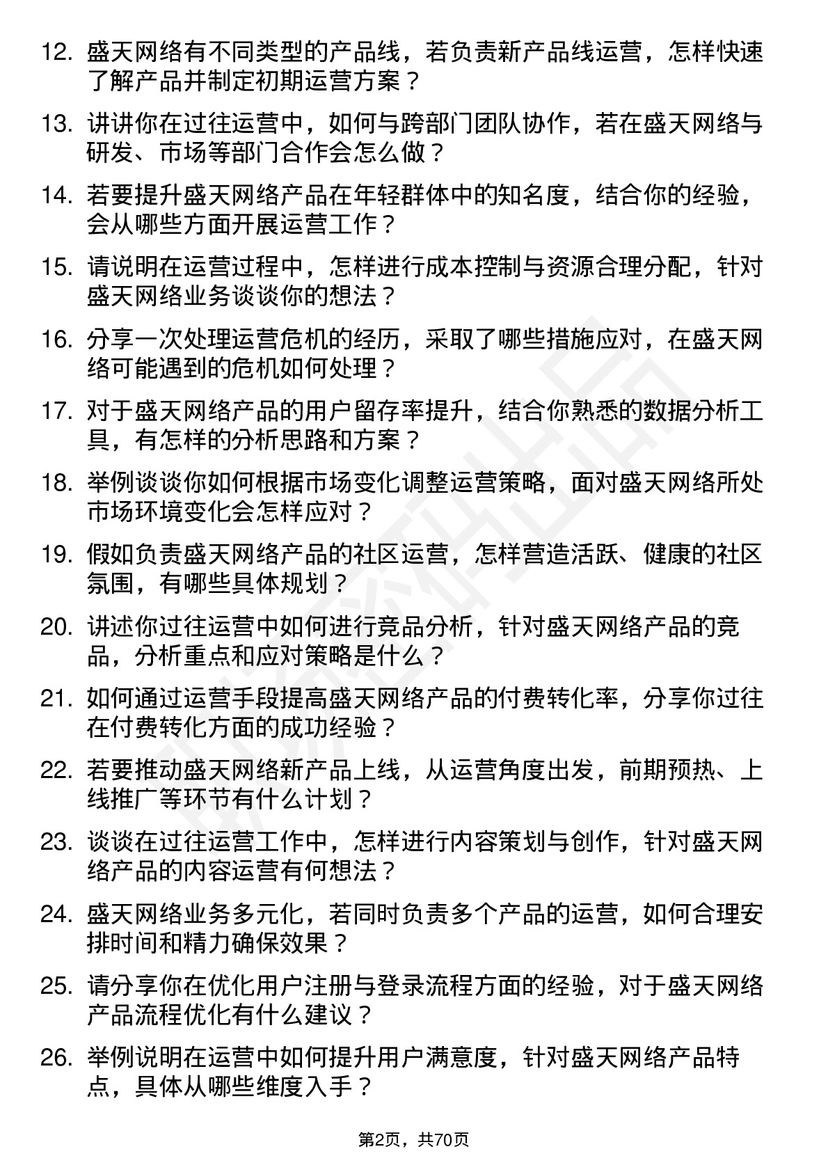 48道盛天网络运营专员岗位面试题库及参考回答含考察点分析