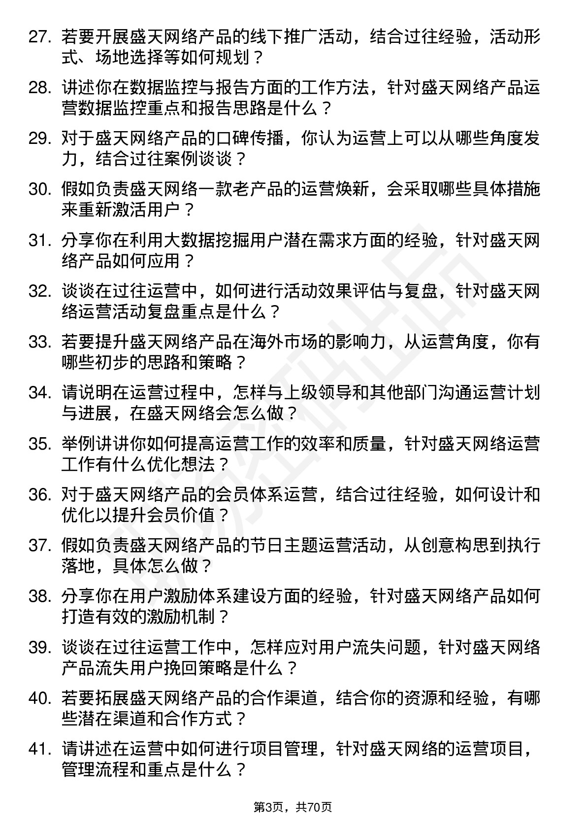 48道盛天网络运营专员岗位面试题库及参考回答含考察点分析