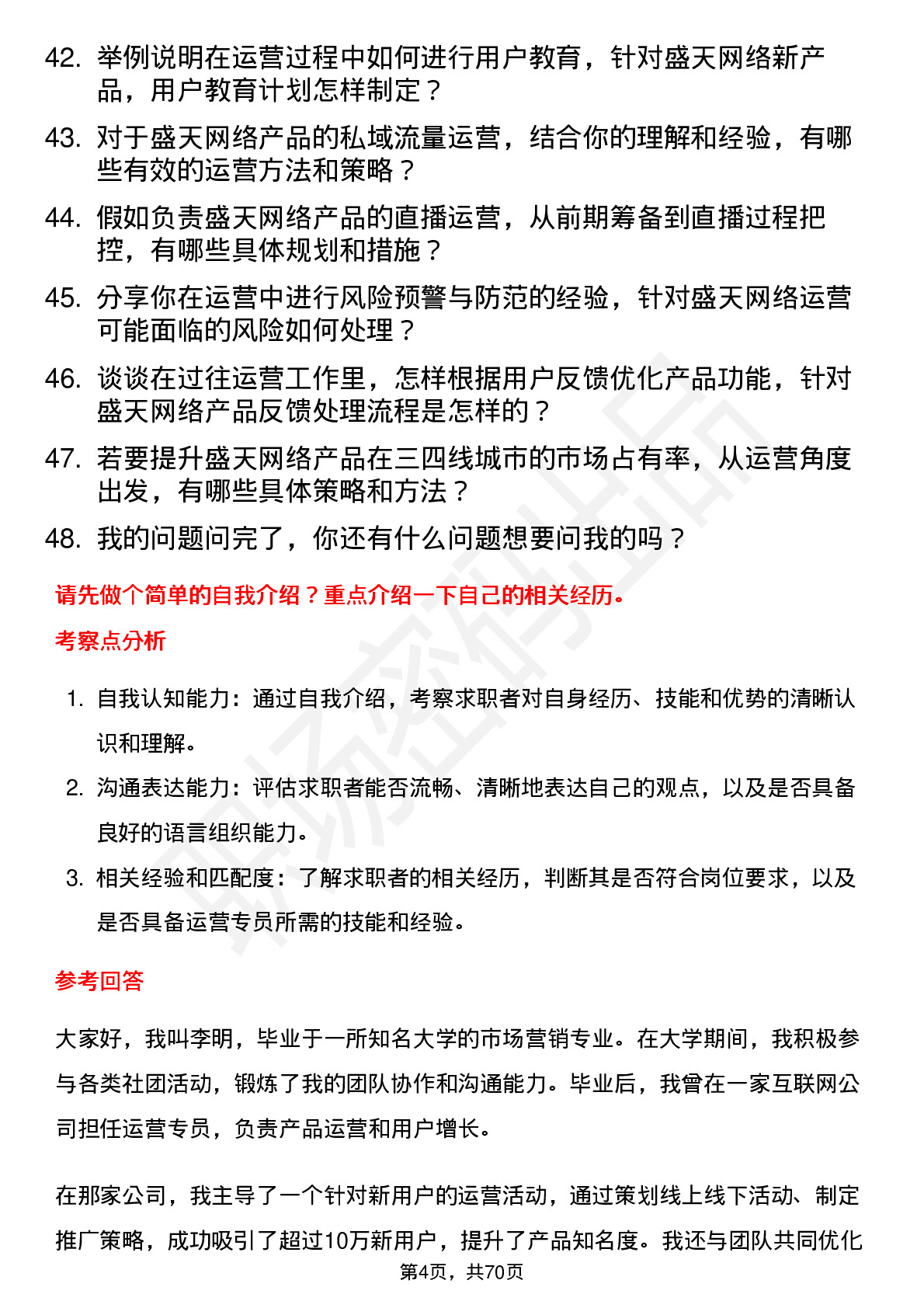 48道盛天网络运营专员岗位面试题库及参考回答含考察点分析