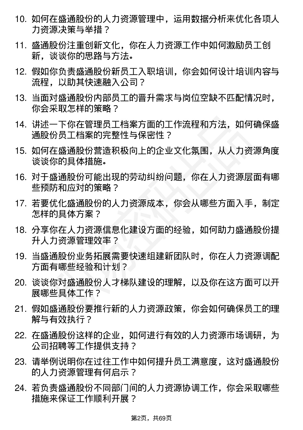 48道盛通股份人力资源专员岗位面试题库及参考回答含考察点分析