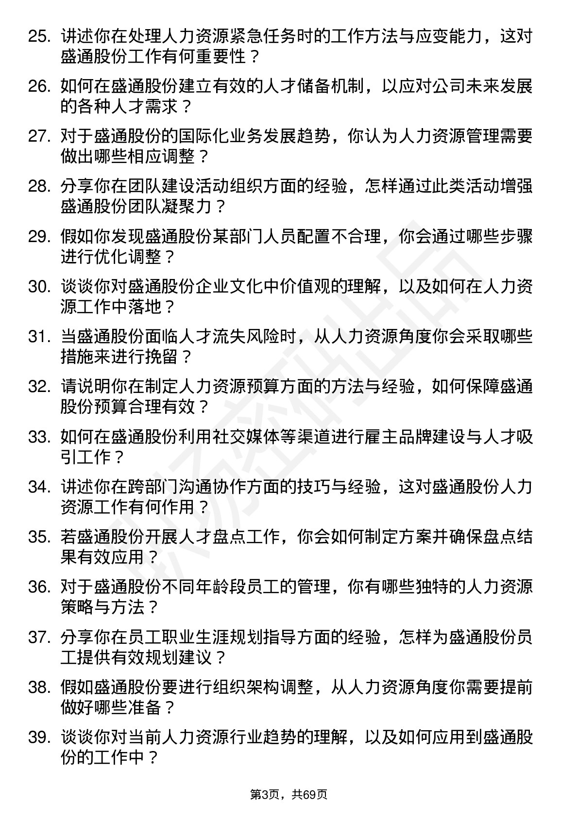 48道盛通股份人力资源专员岗位面试题库及参考回答含考察点分析