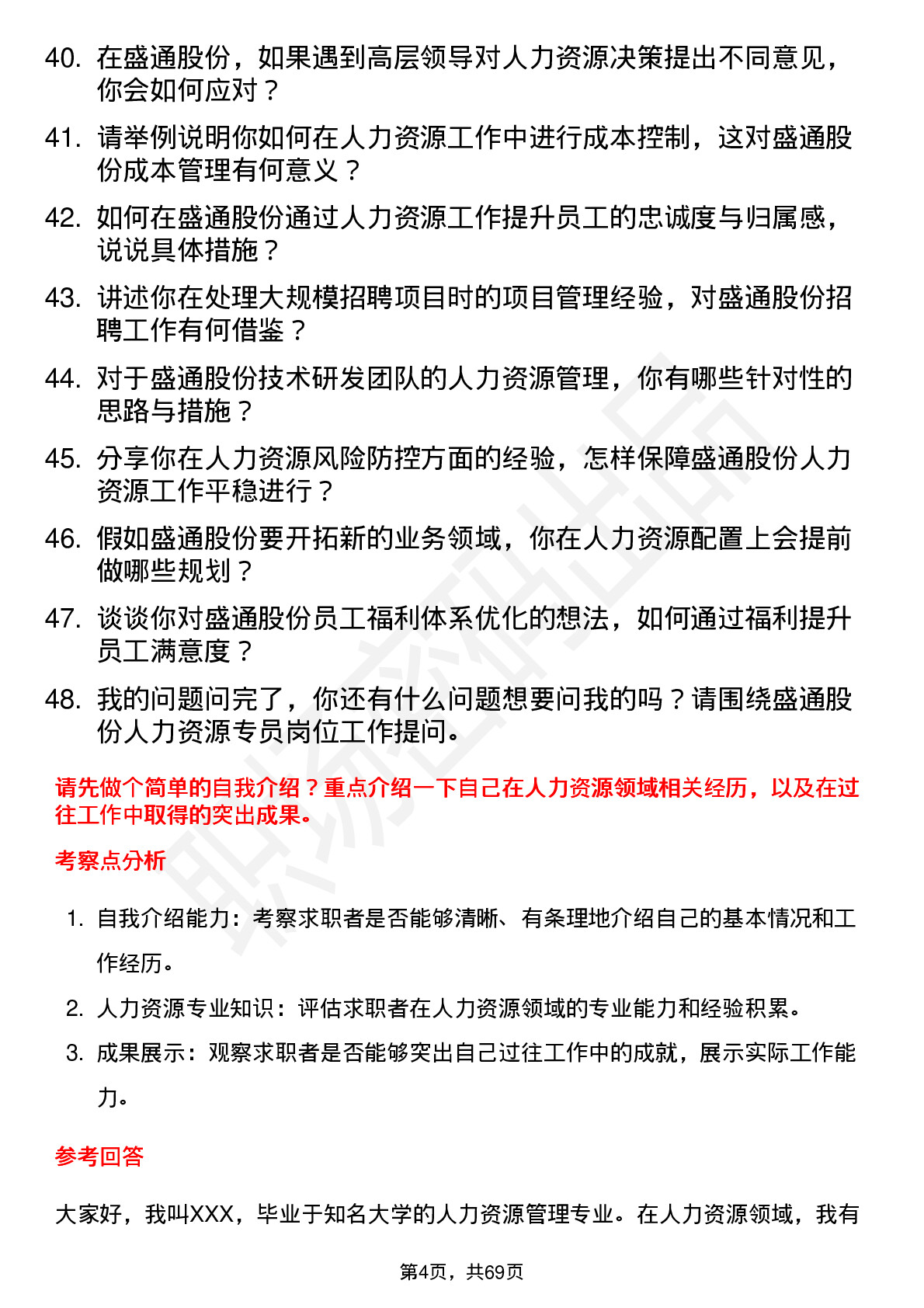 48道盛通股份人力资源专员岗位面试题库及参考回答含考察点分析