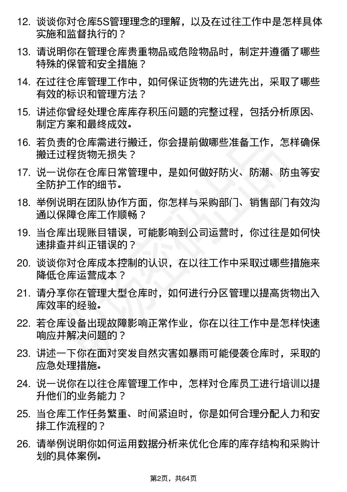 48道盛通股份仓库管理员岗位面试题库及参考回答含考察点分析