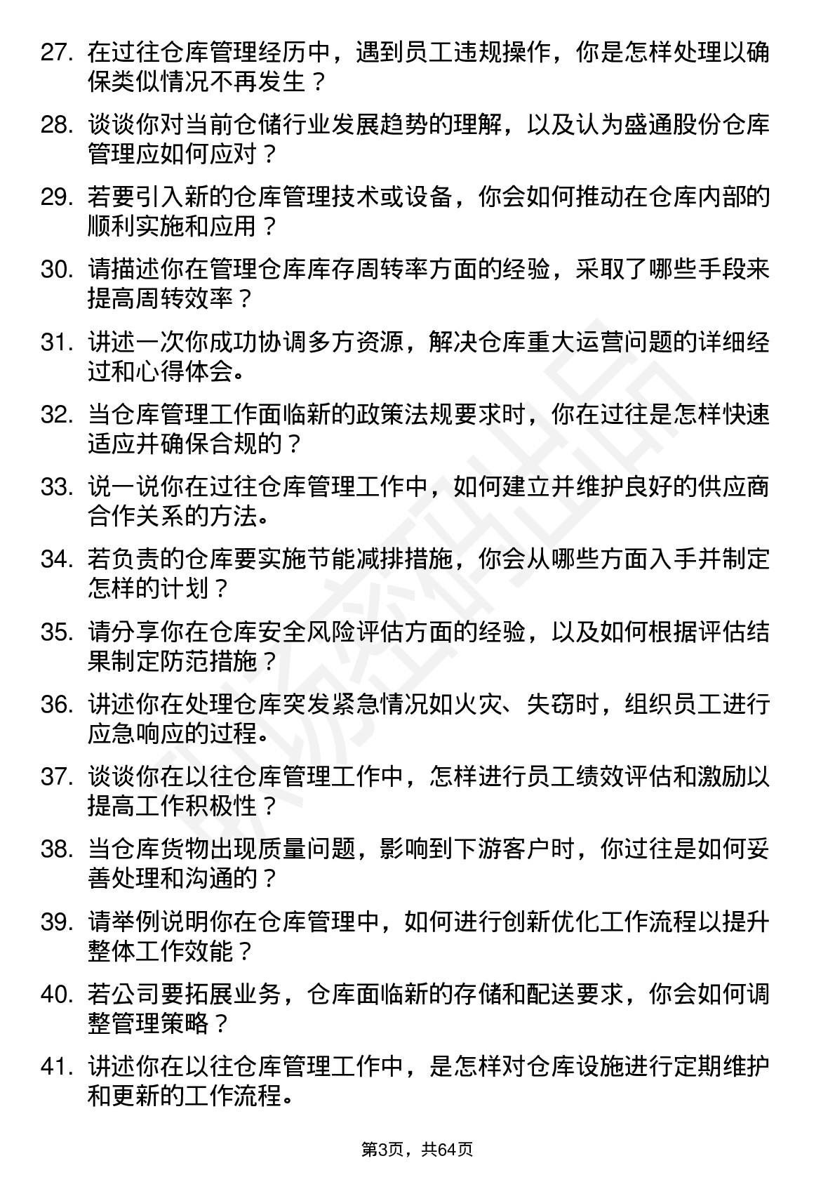 48道盛通股份仓库管理员岗位面试题库及参考回答含考察点分析