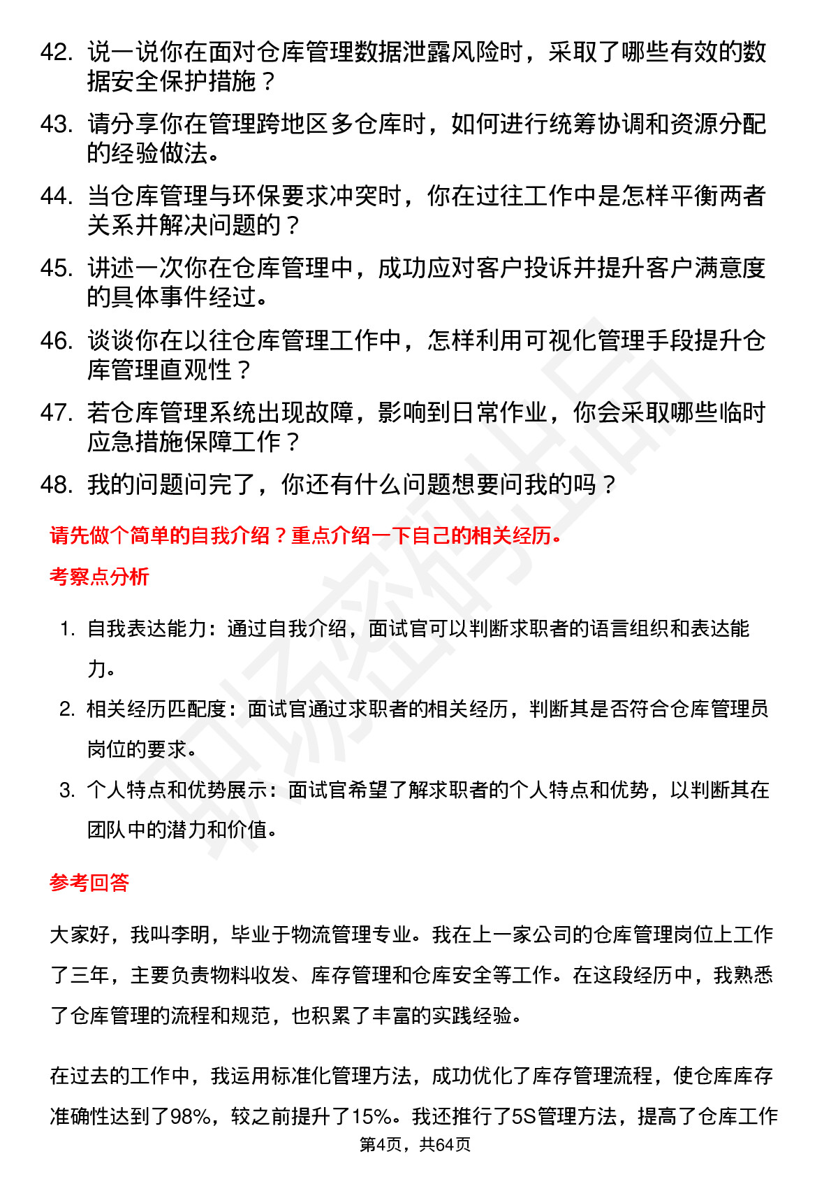 48道盛通股份仓库管理员岗位面试题库及参考回答含考察点分析