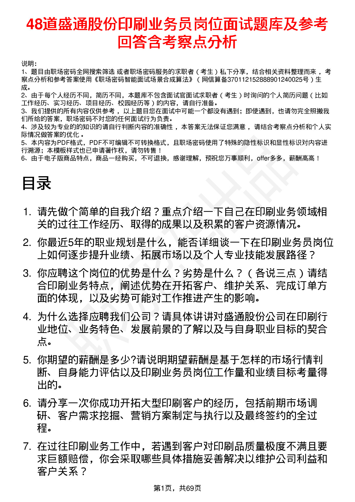 48道盛通股份印刷业务员岗位面试题库及参考回答含考察点分析