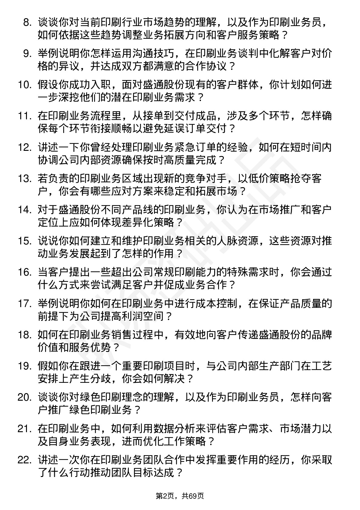 48道盛通股份印刷业务员岗位面试题库及参考回答含考察点分析