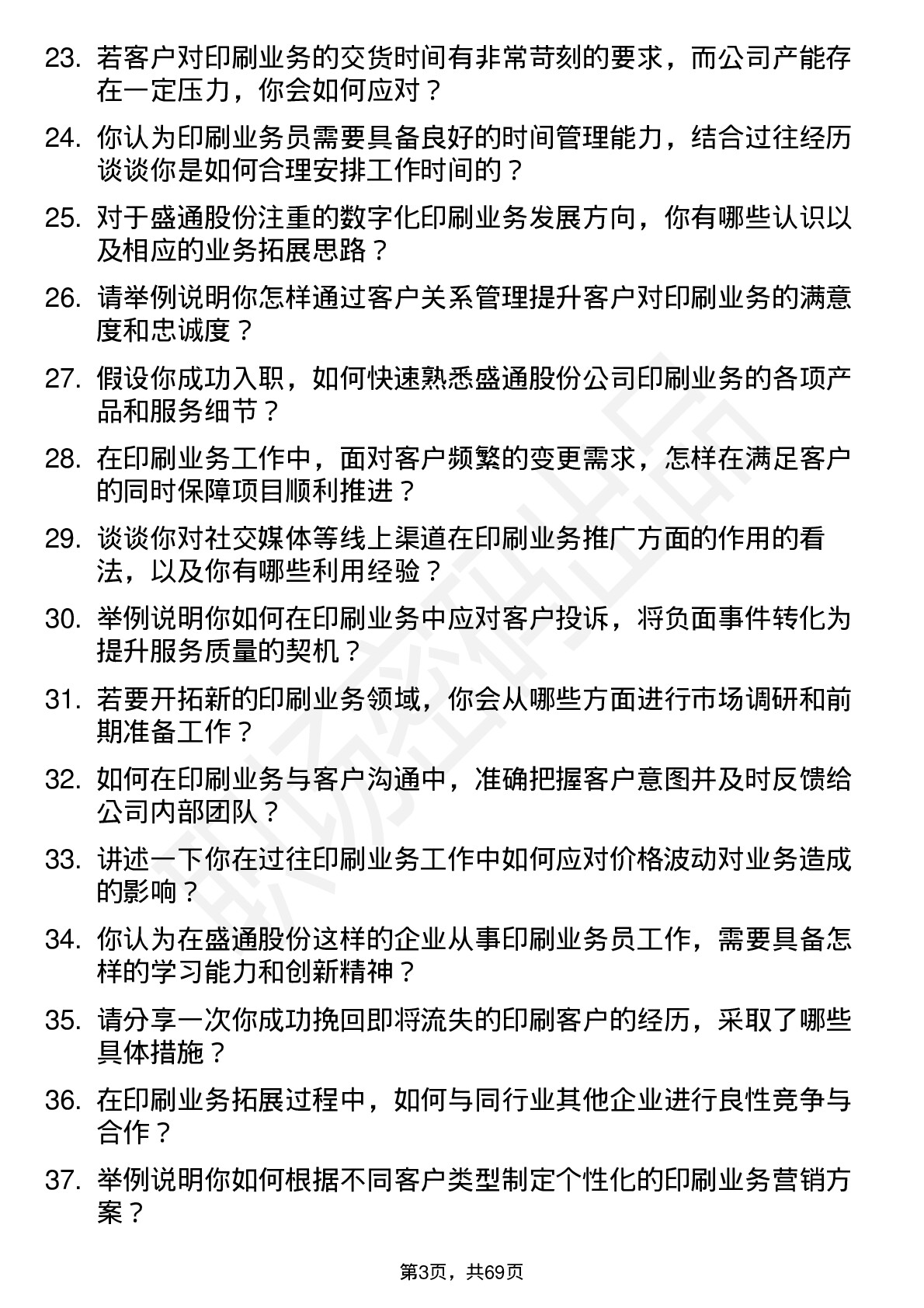 48道盛通股份印刷业务员岗位面试题库及参考回答含考察点分析