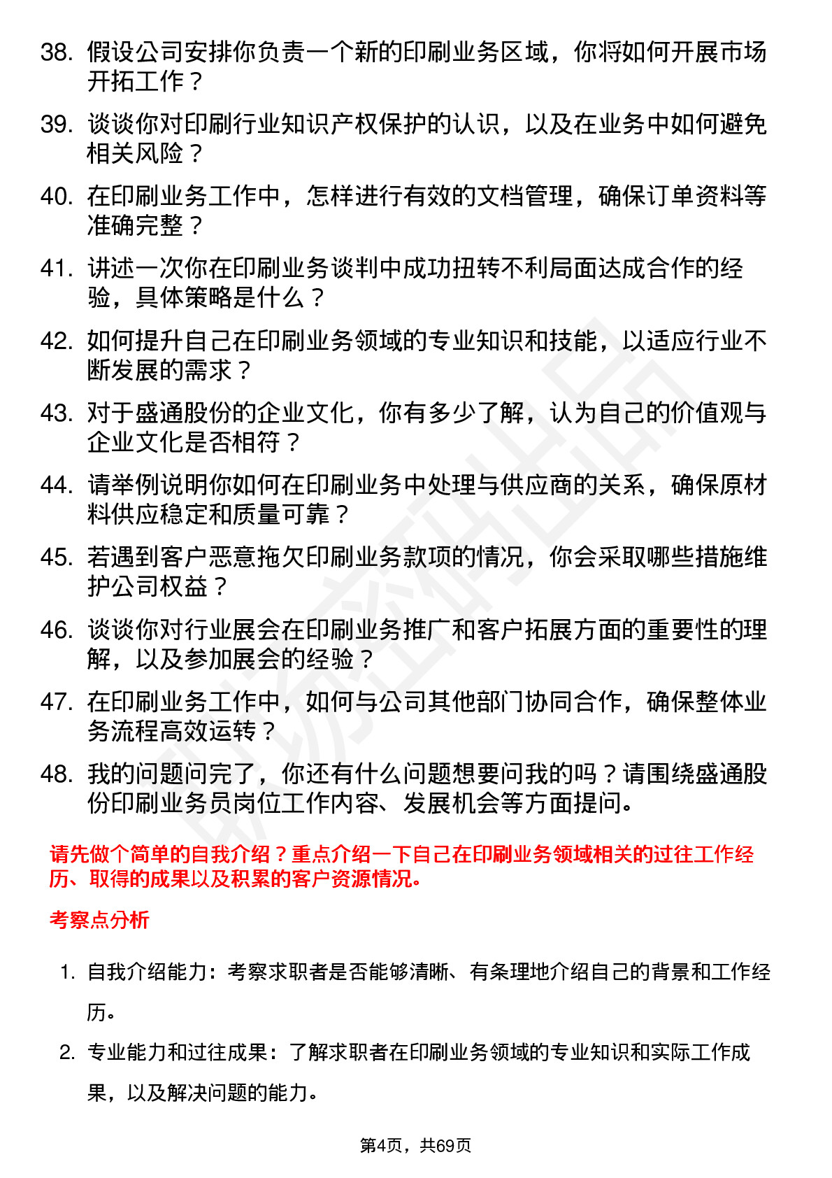 48道盛通股份印刷业务员岗位面试题库及参考回答含考察点分析